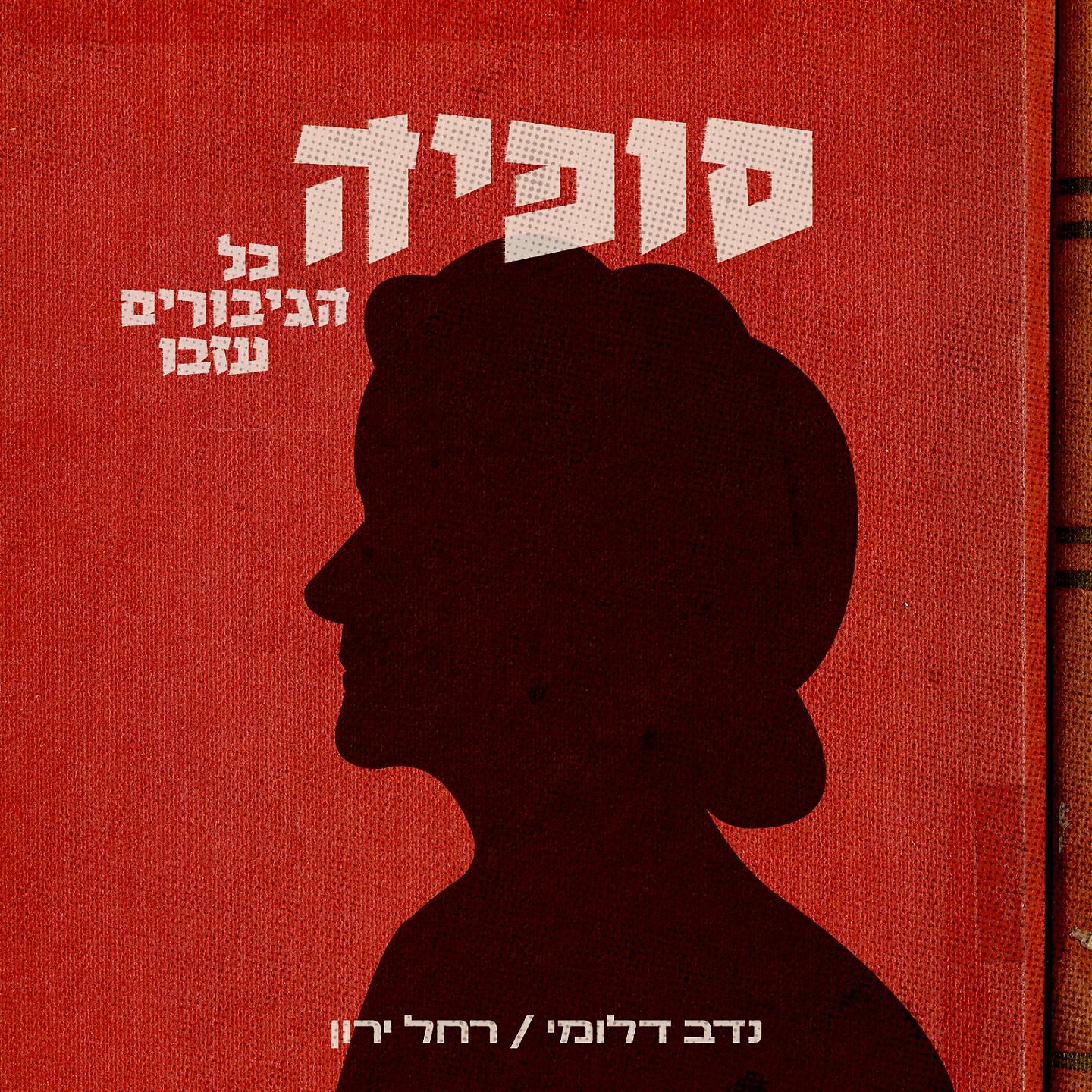 Релиз סופיה - כל הגיבורים עזבו