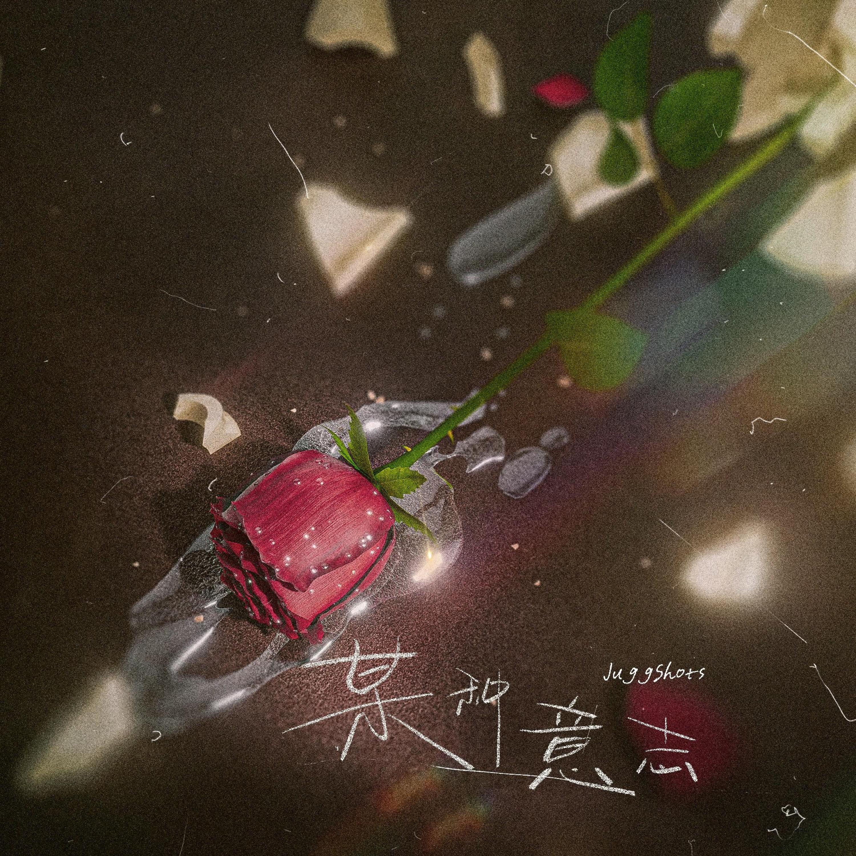 Релиз 某种意志