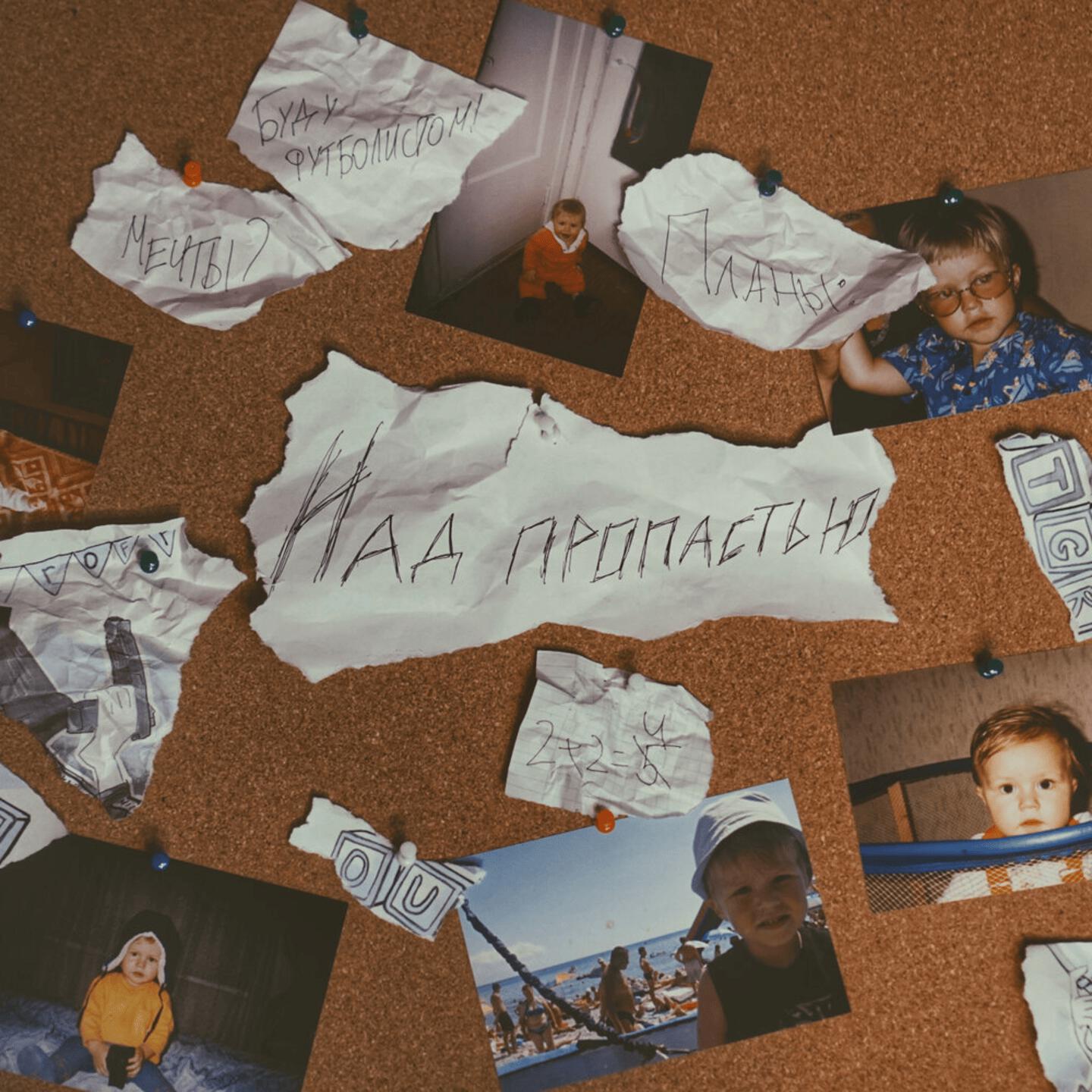 Релиз Над пропастью