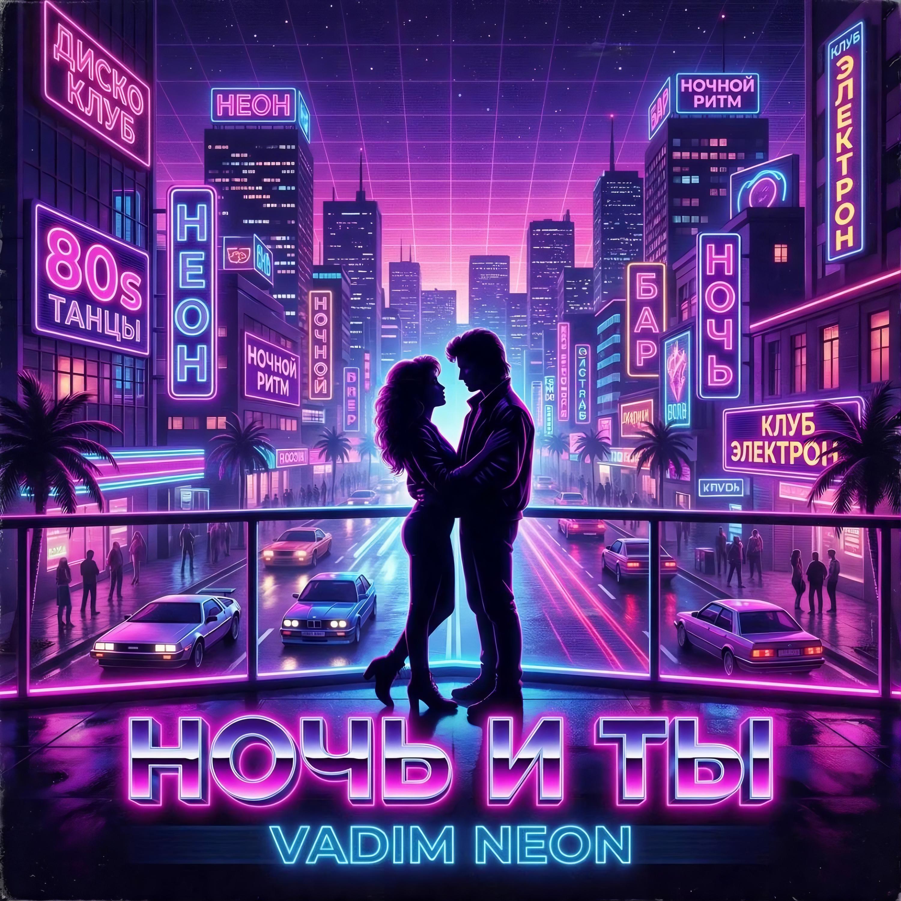 Релиз Ночь и ты