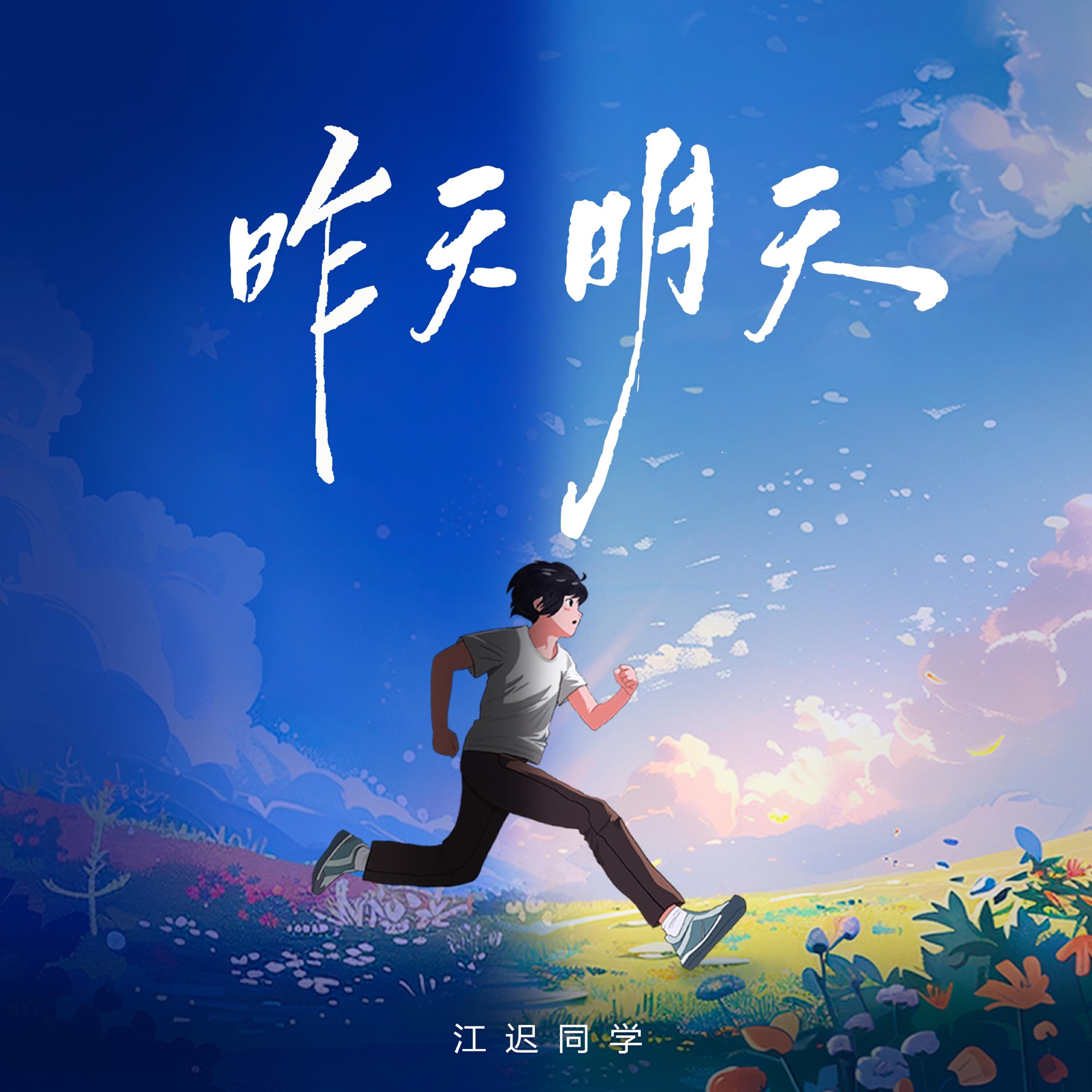 Релиз 昨天明天