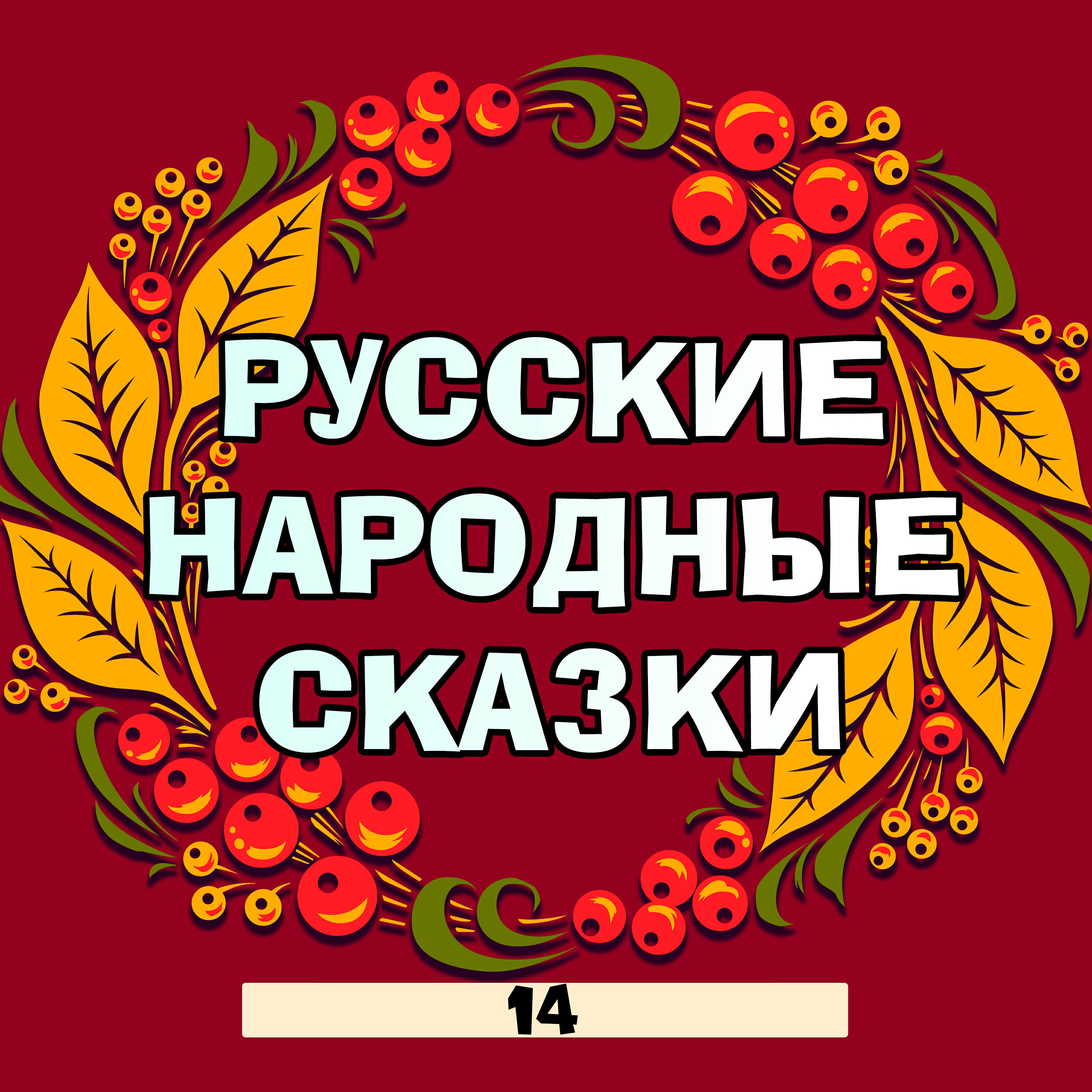 Релиз Русские народные сказки, Часть 14