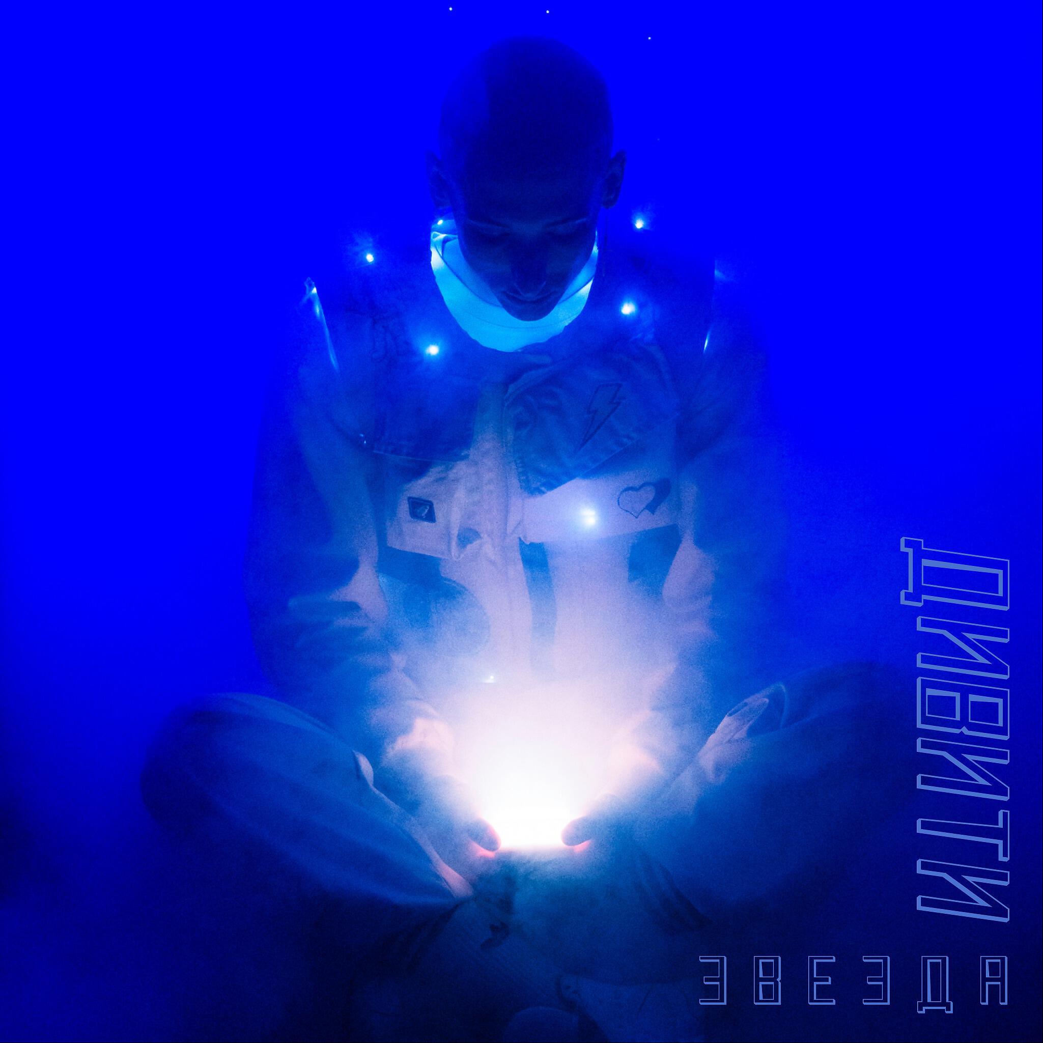 Релиз Звезда