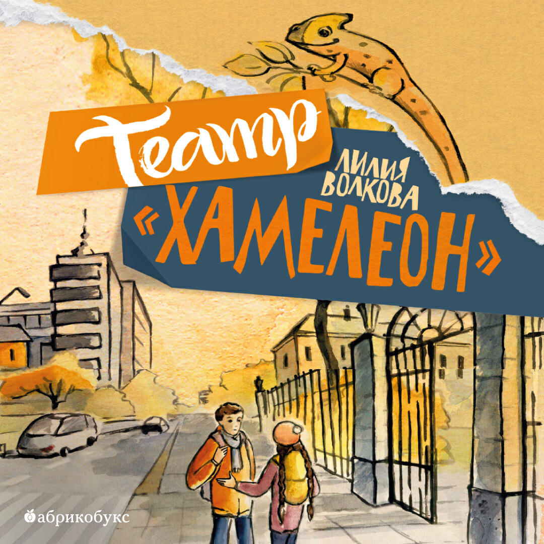 Книга Театр "Хамелеон"