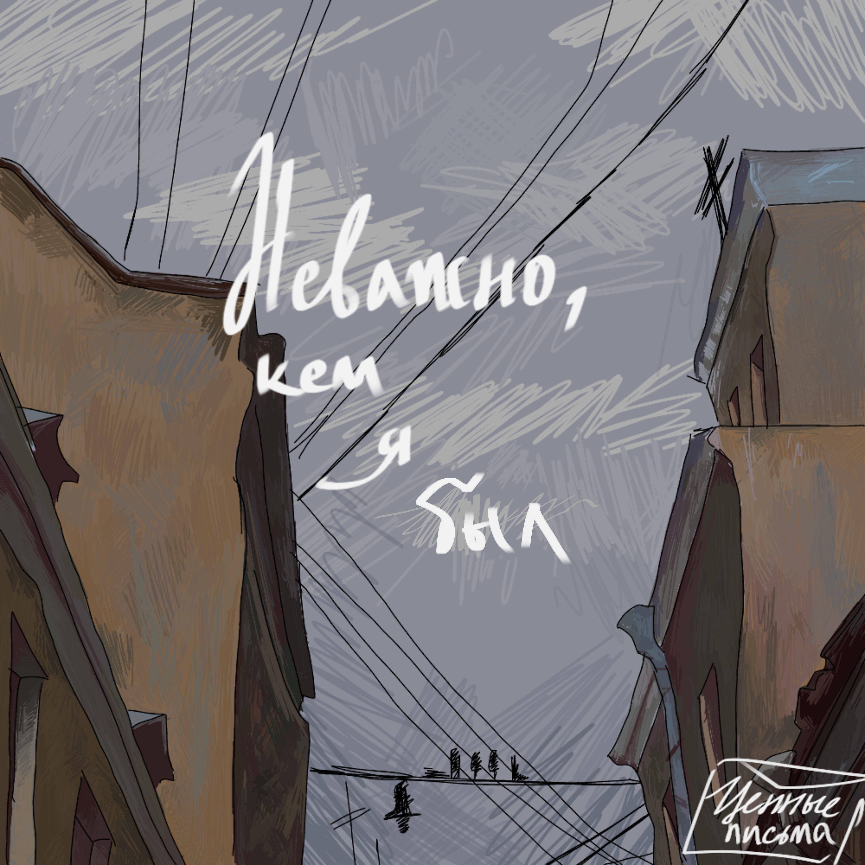Релиз Неважно, кем я был