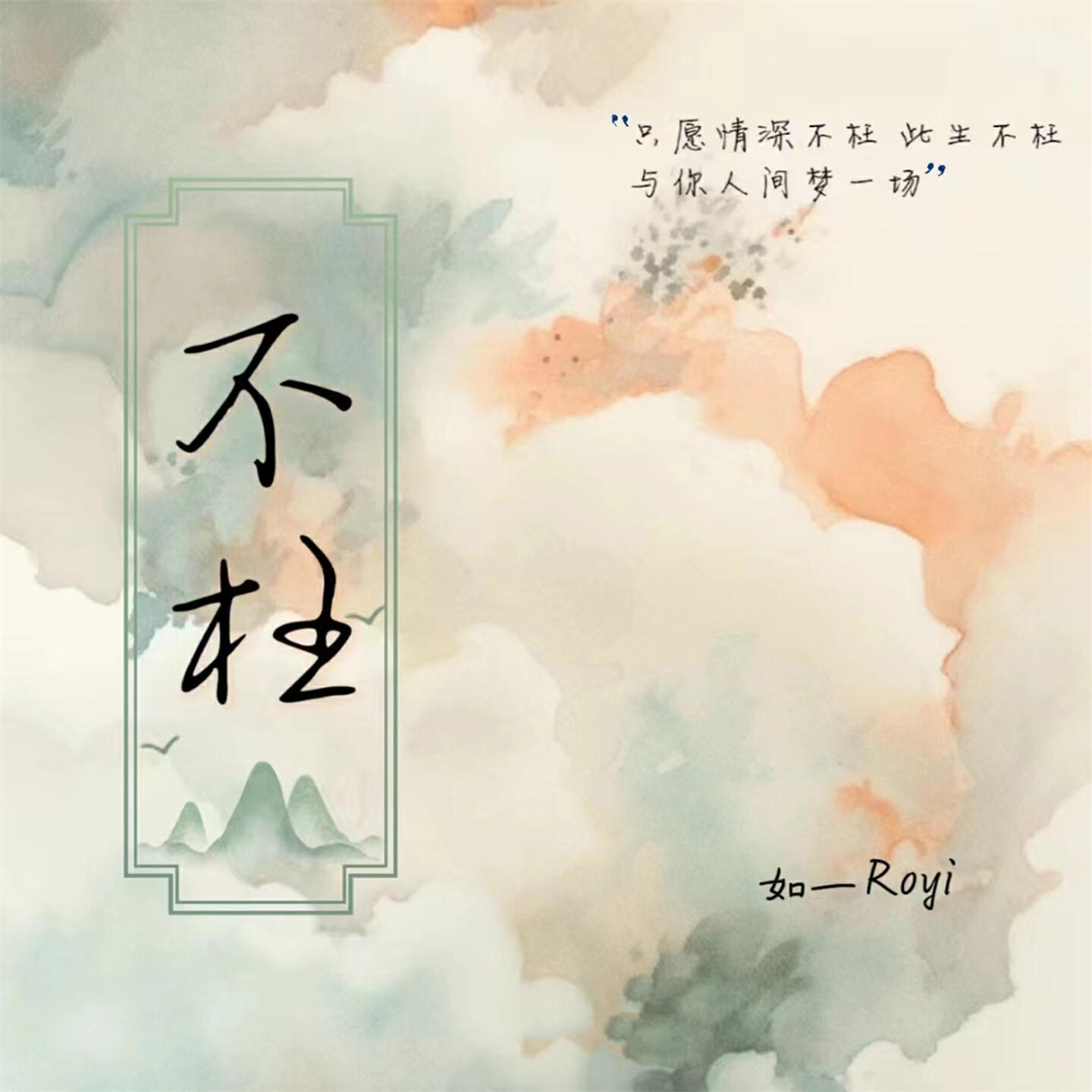 Релиз 不枉