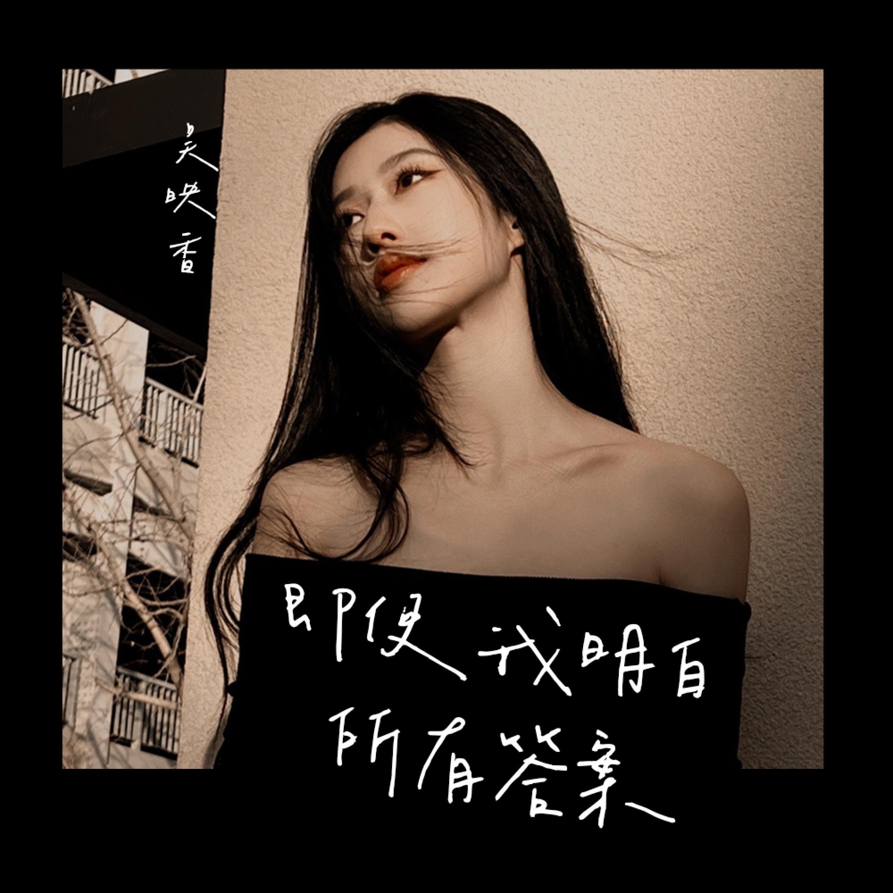 Релиз 即使我明白所有答案