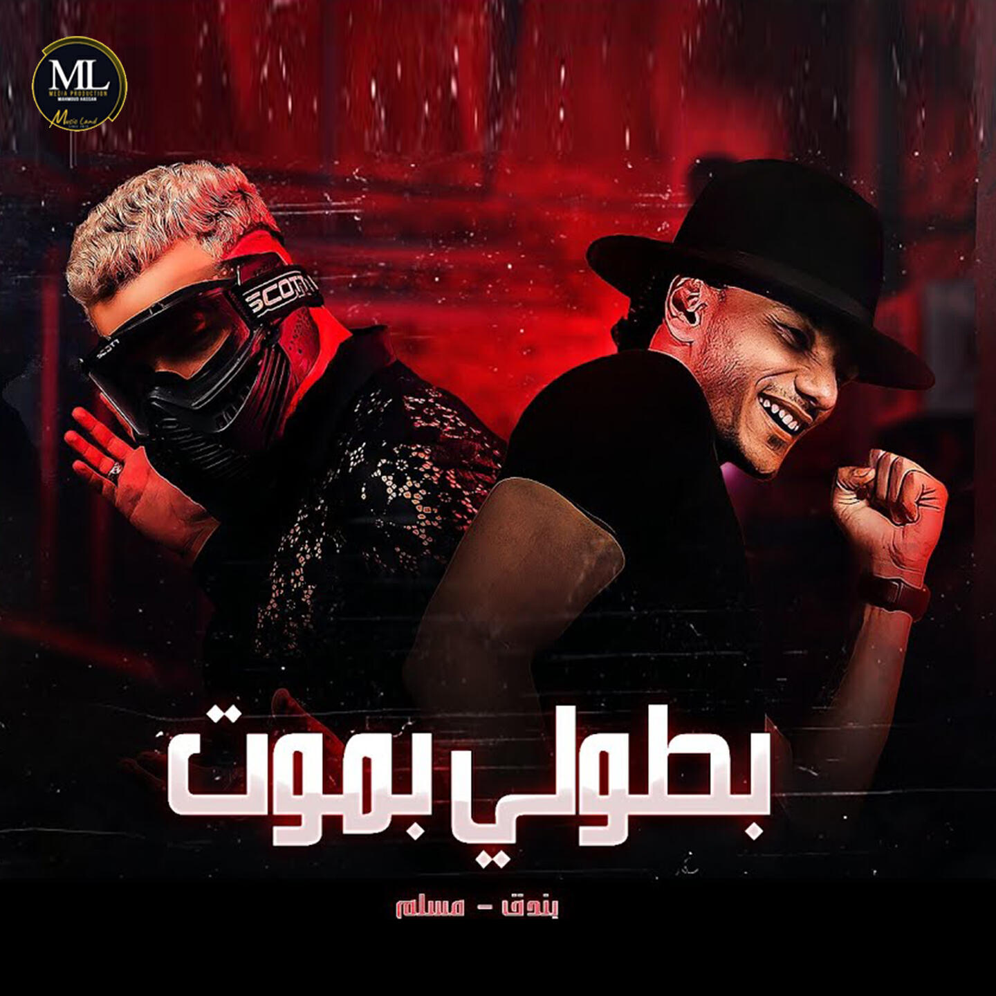 Релиз بطولي بموت