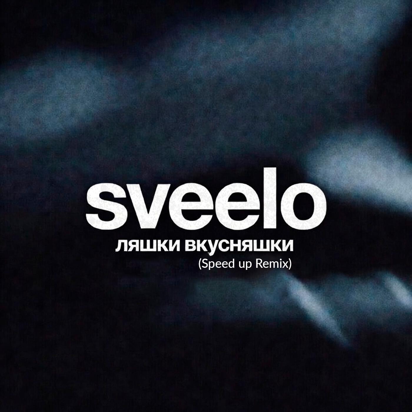 Релиз ляшки вкусняшки (Speed up Remix)