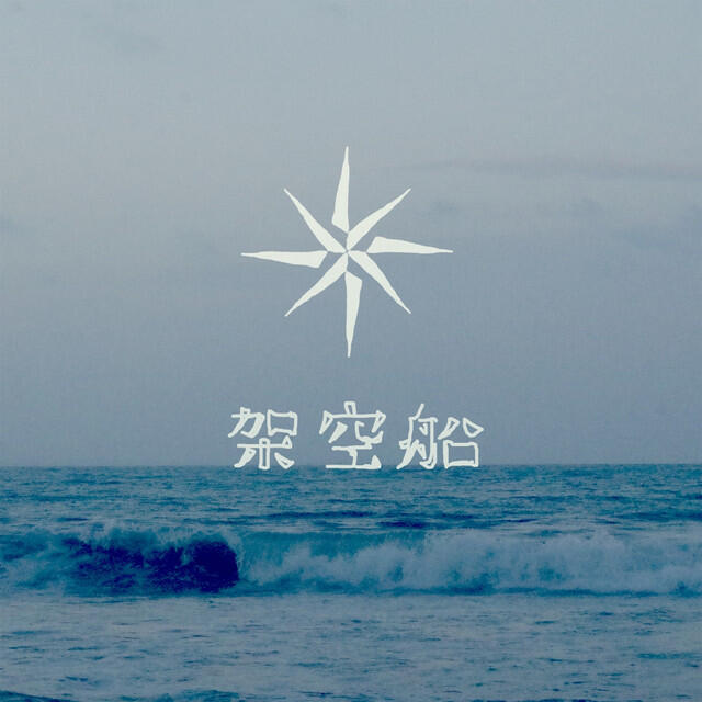 Релиз 架空船