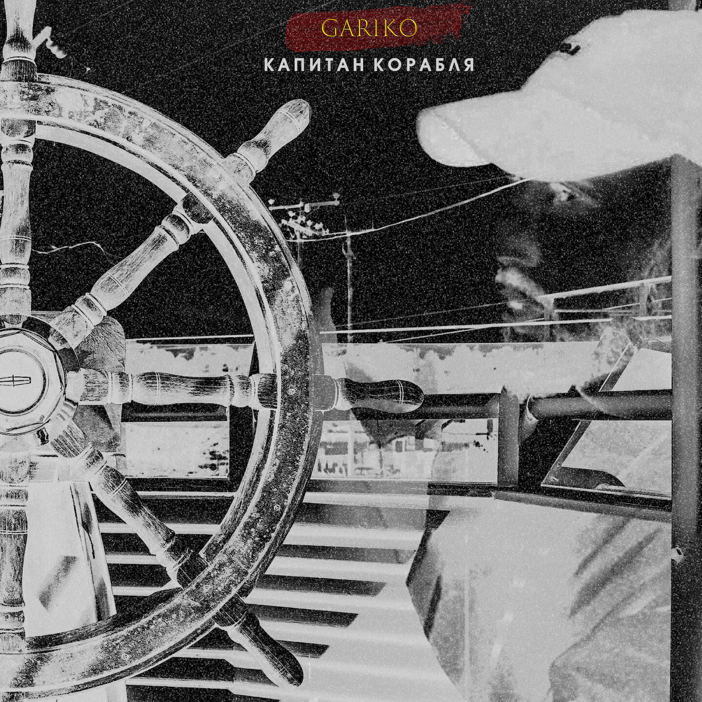 Постер альбома Капитан корабля