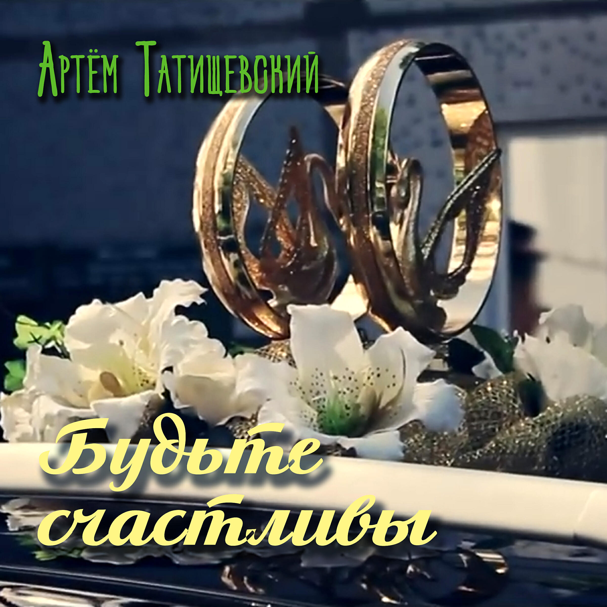 Релиз Будьте счастливы