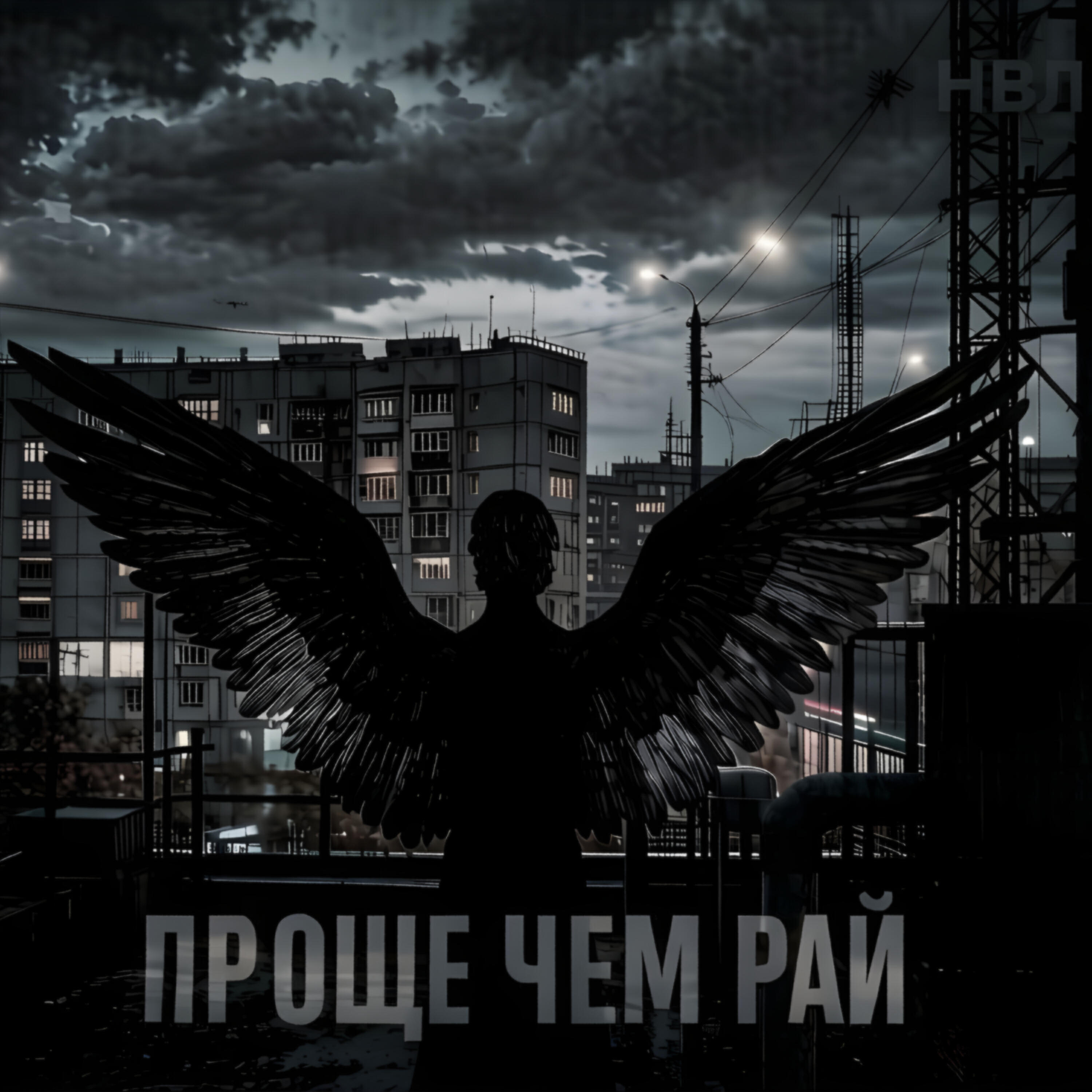 Релиз Проще чем рай