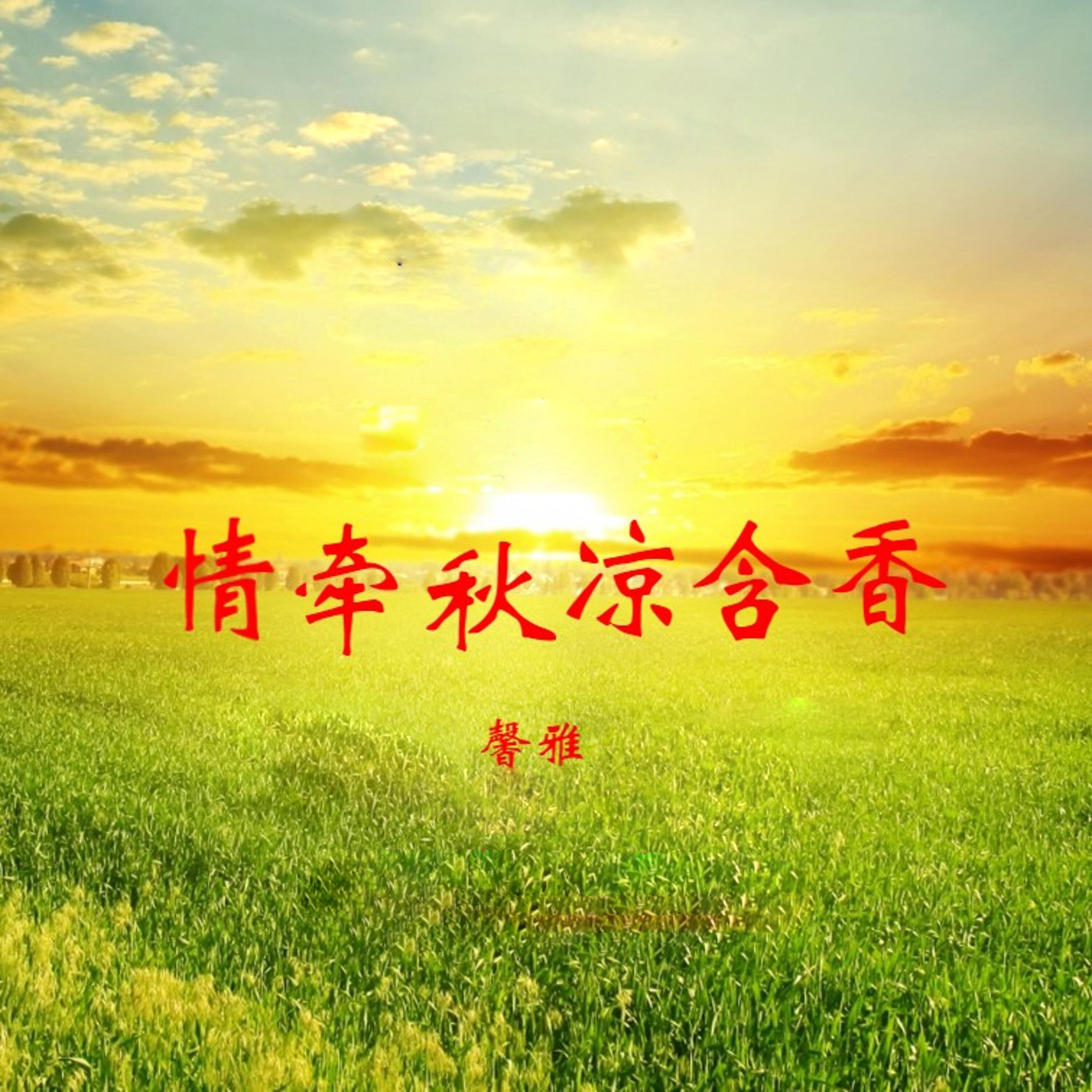 Релиз 情牵秋凉含香