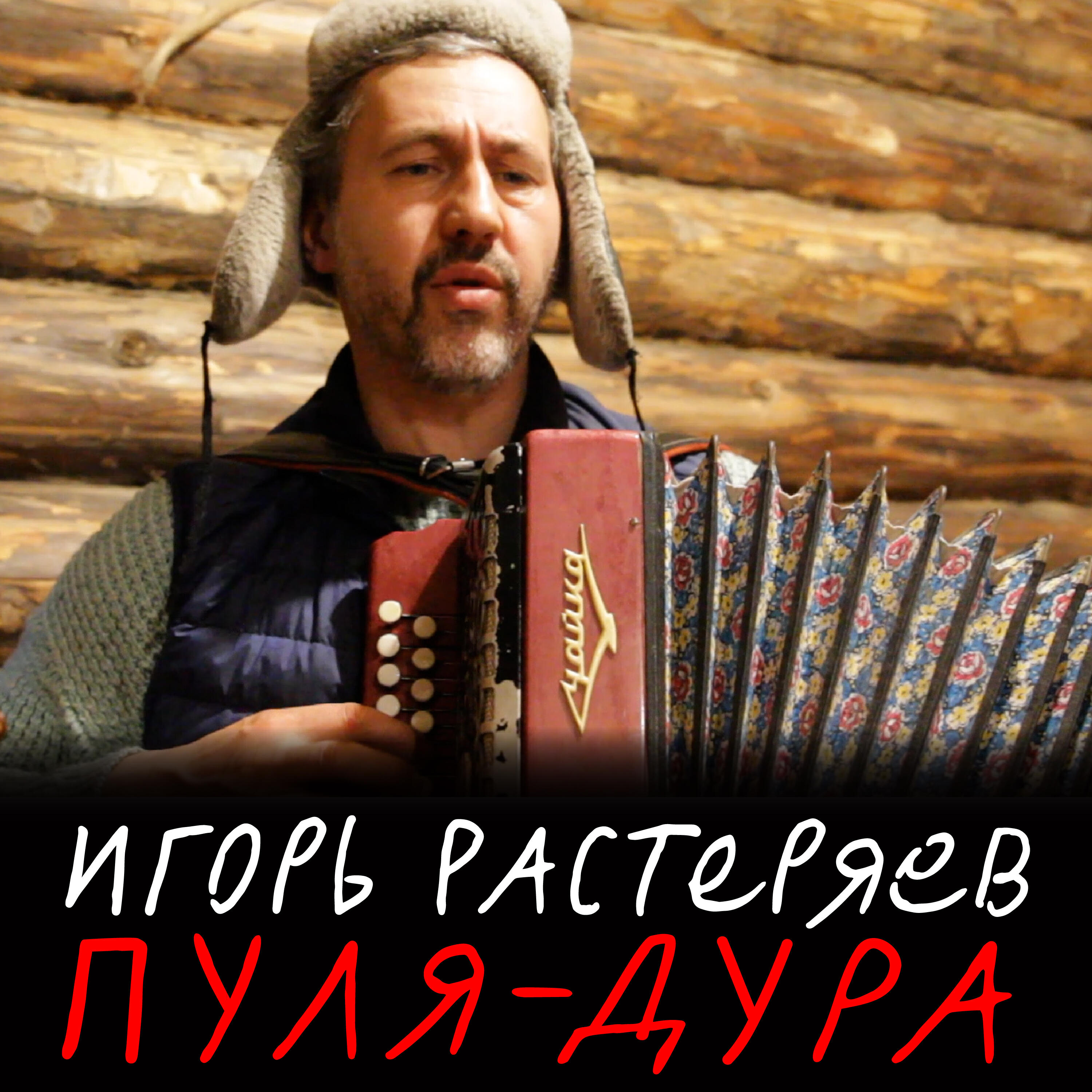 Релиз Пуля-дура