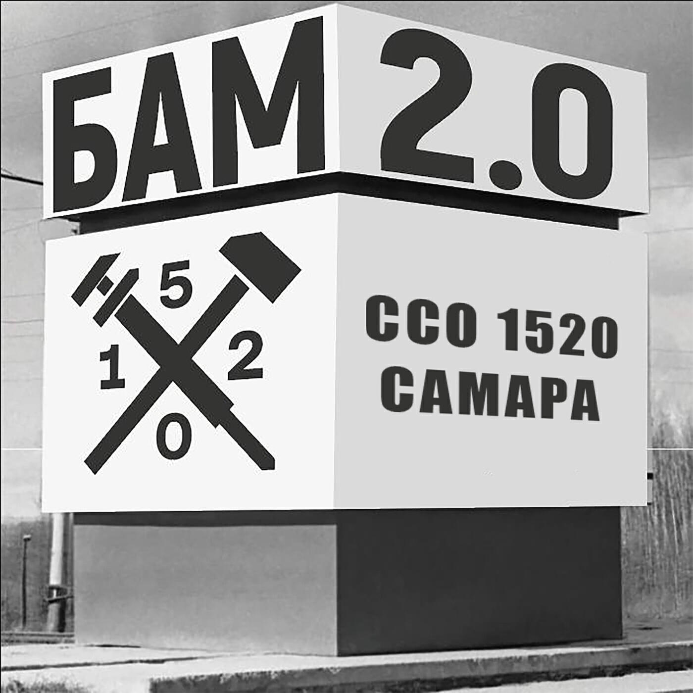 Постер альбома БАМ 2.0
