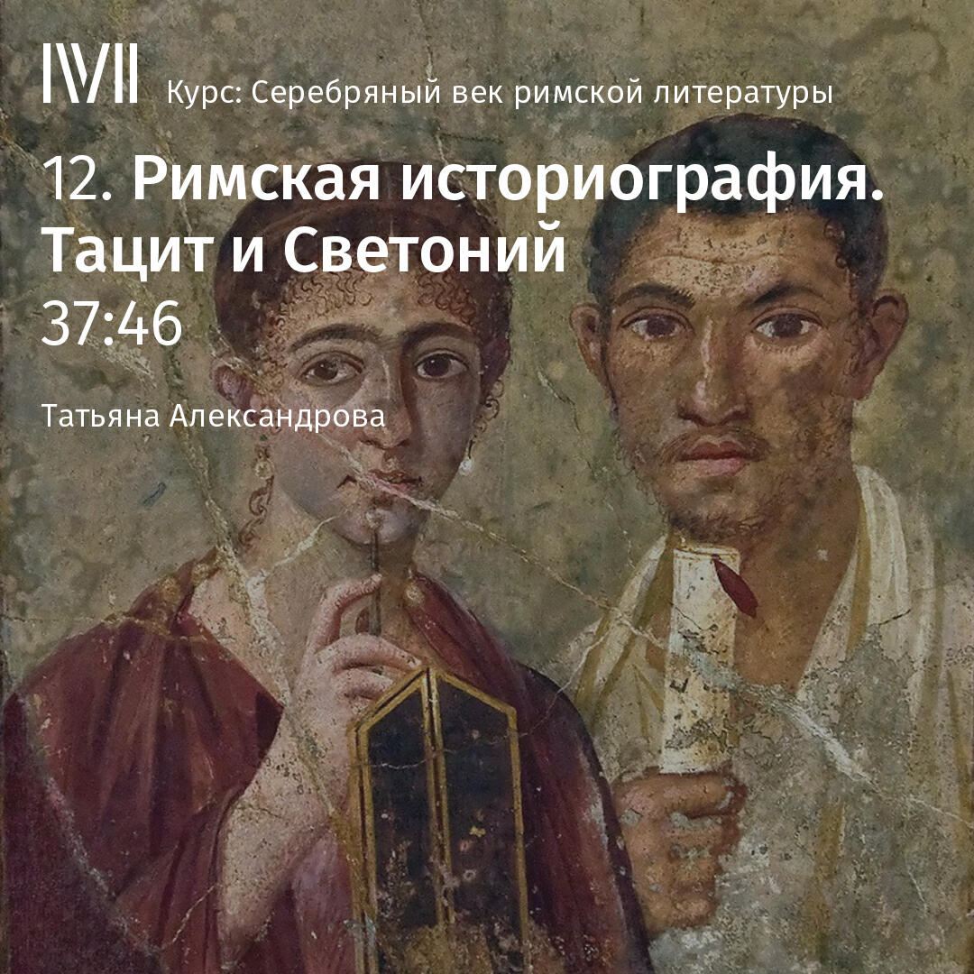 Книга "Римская историография: Тацит и Светоний"