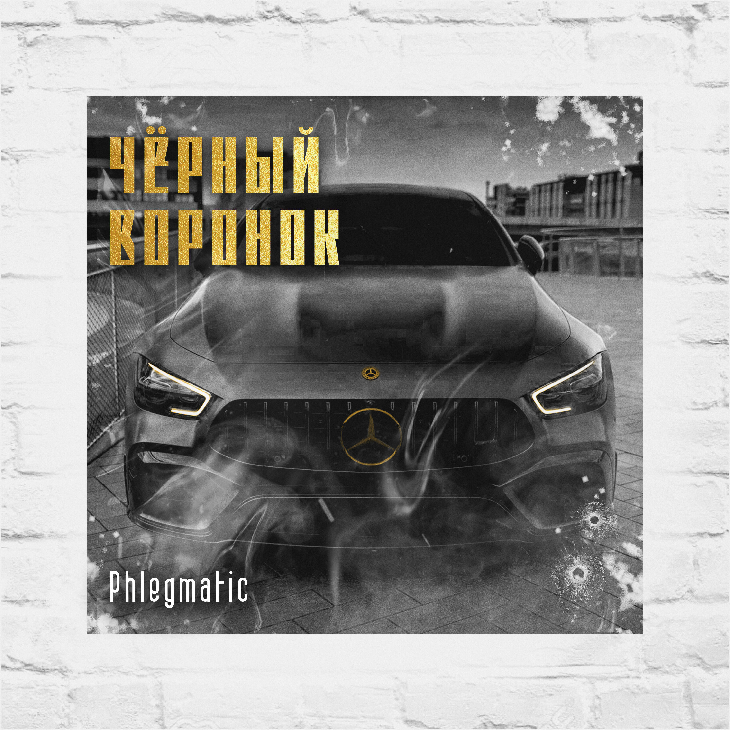 Релиз Черный воронок