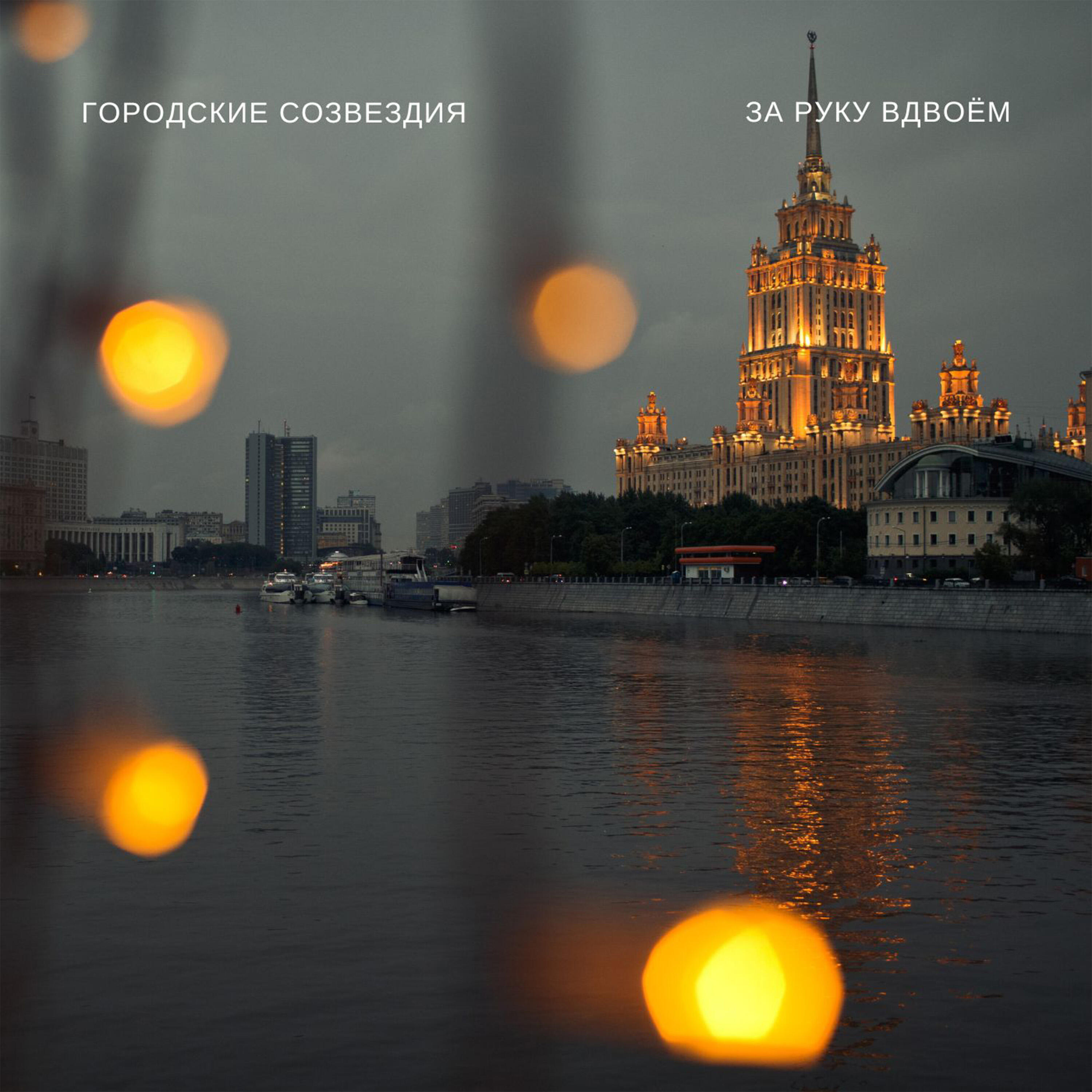 Городские созвездия