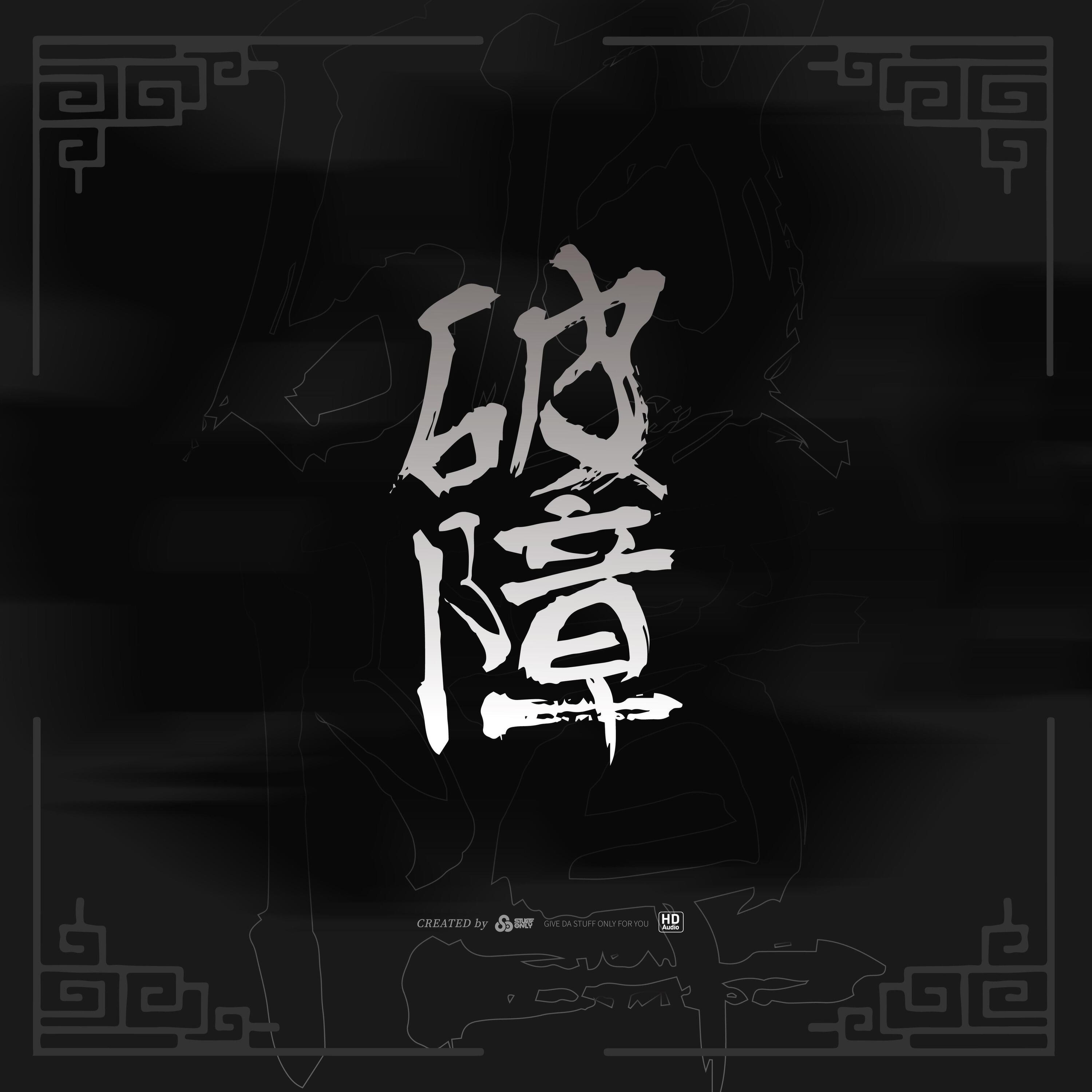 Релиз 破障