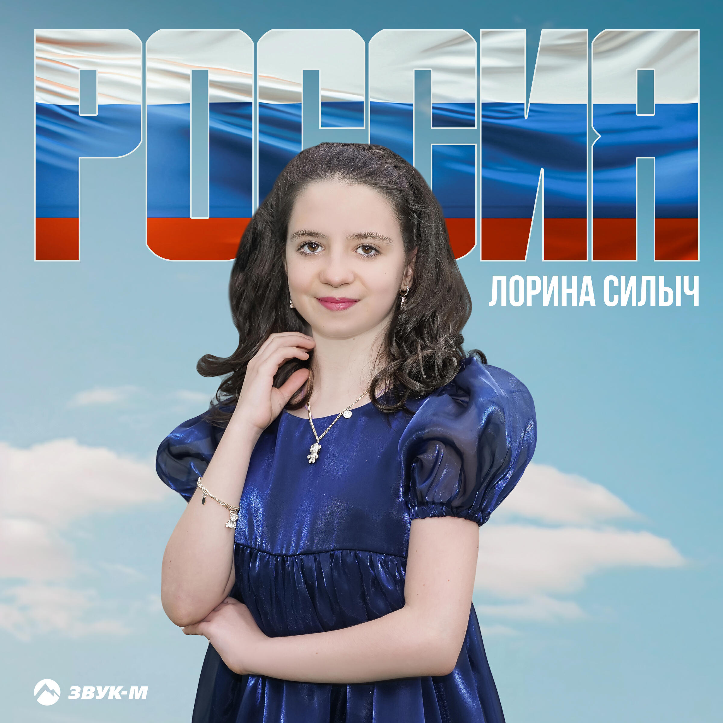Лорина Силыч