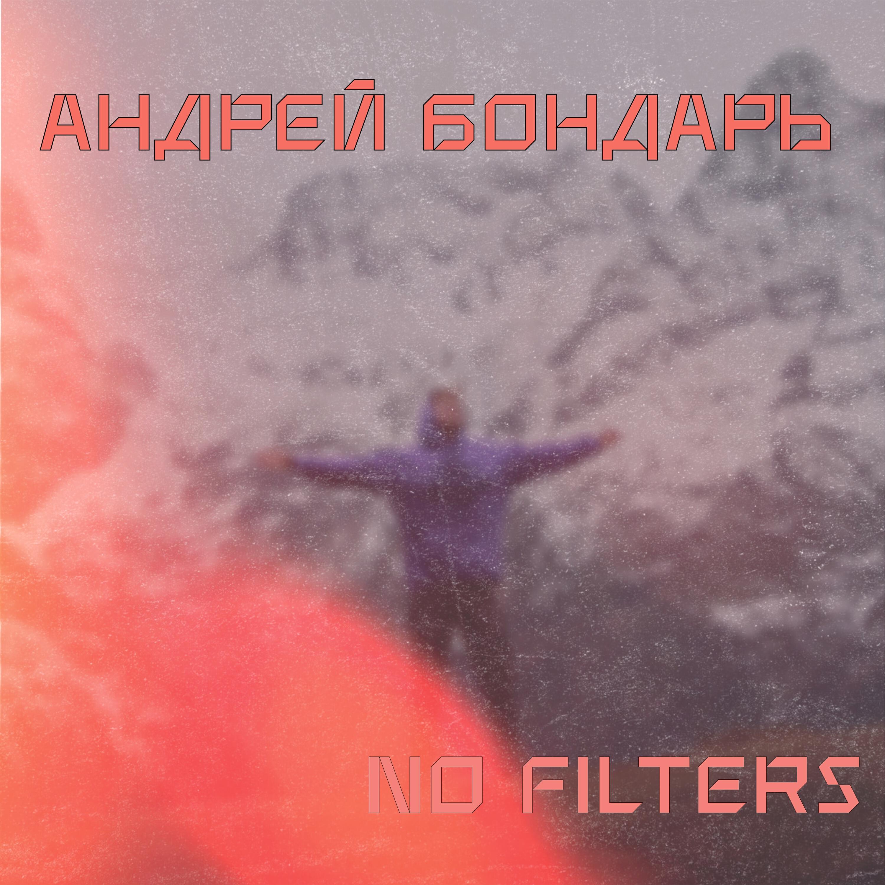 Релиз No Filters
