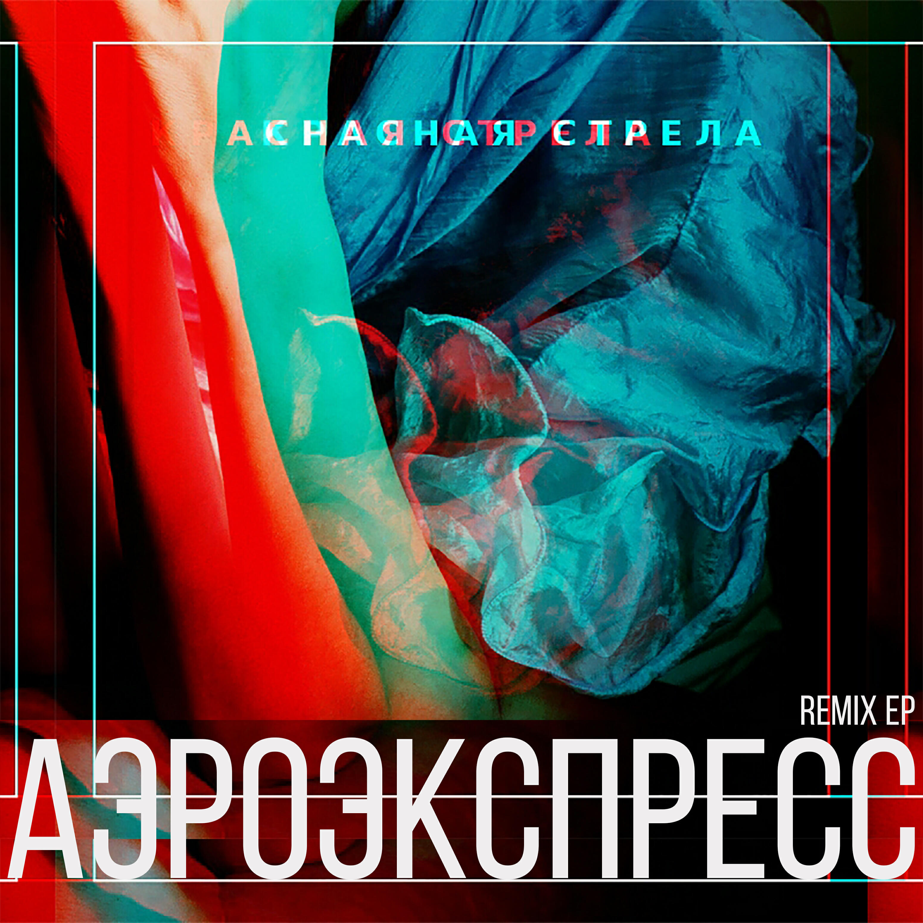 Постер к треку Красная Стрела - Экспресс (Gltch Remix)