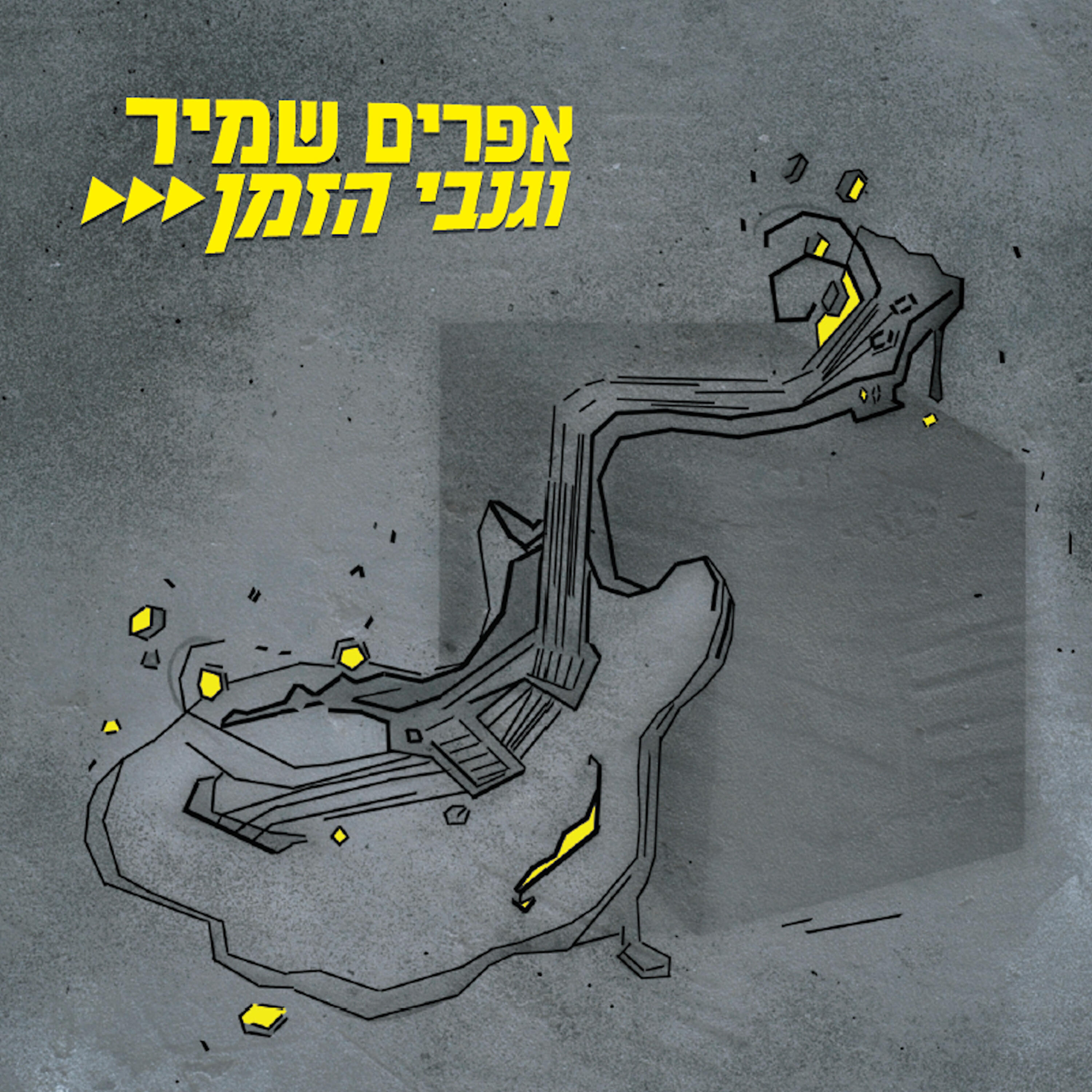 אפרים שמיר