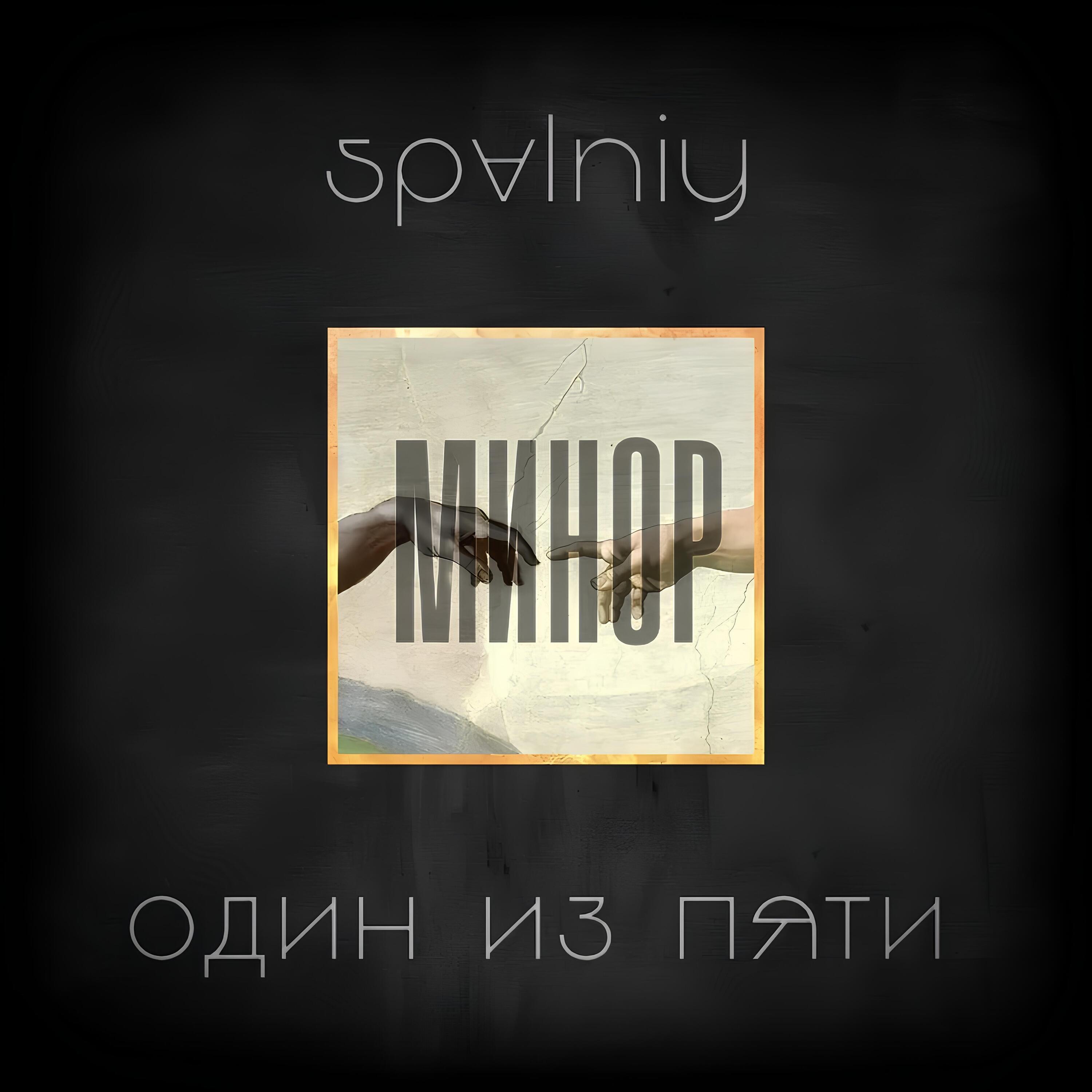 Релиз Минор