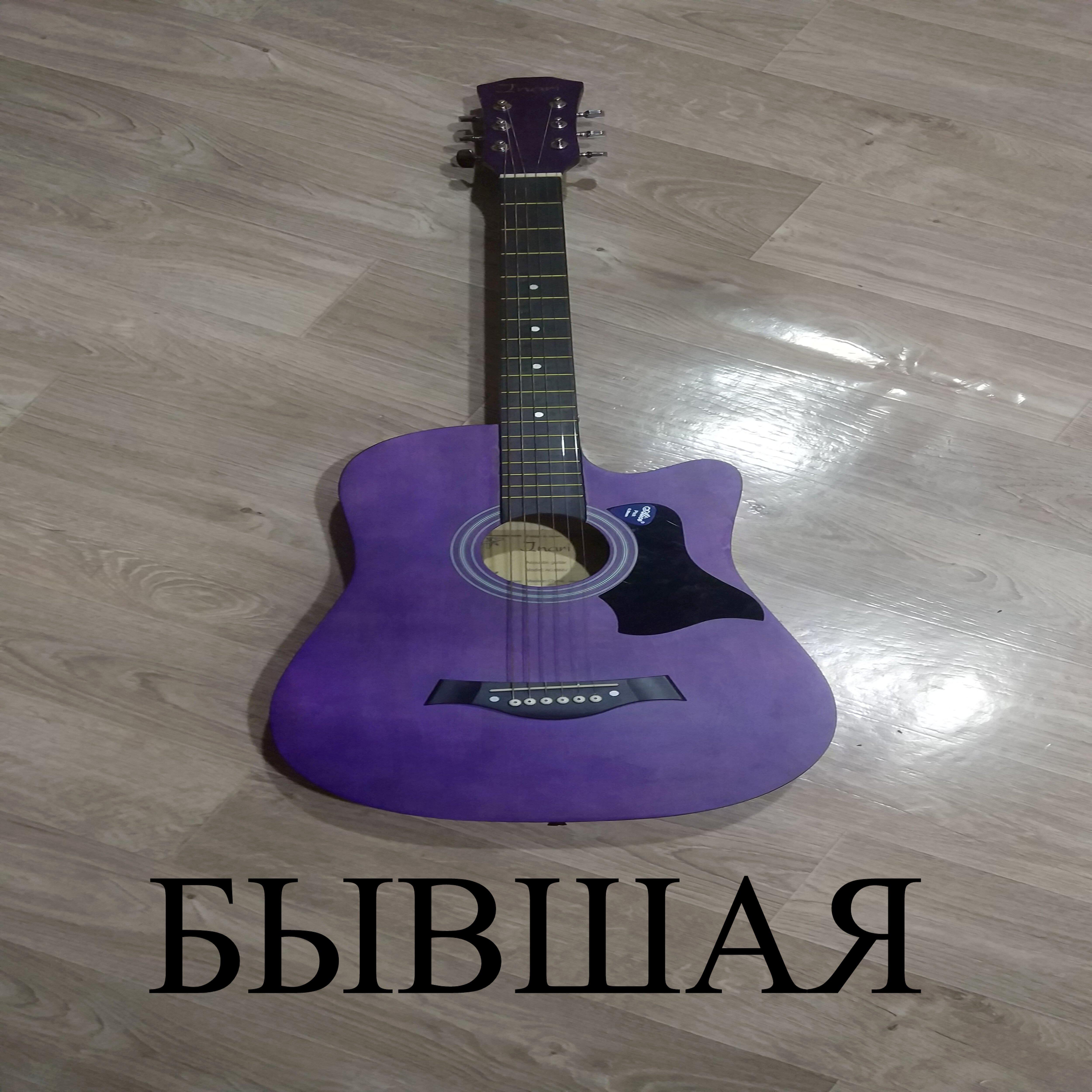 Релиз Бывшая