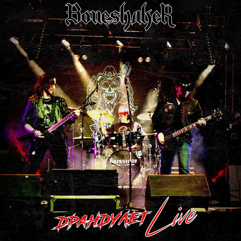 Релиз Драндулет (Live)