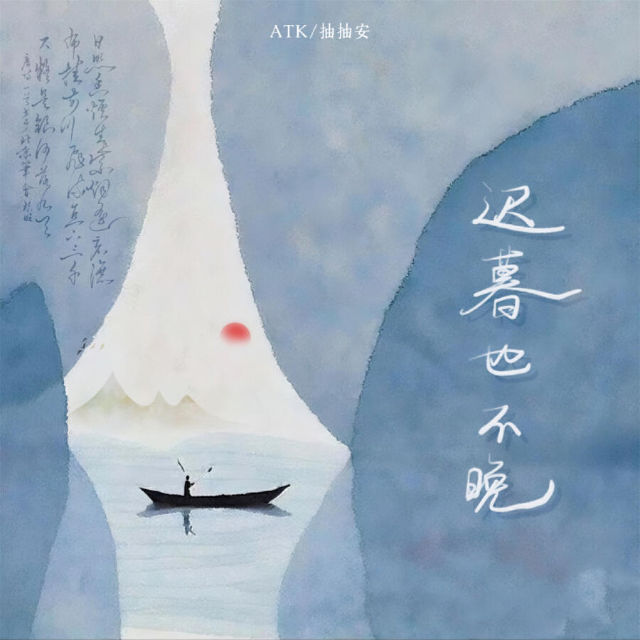 Релиз 迟暮也不晚