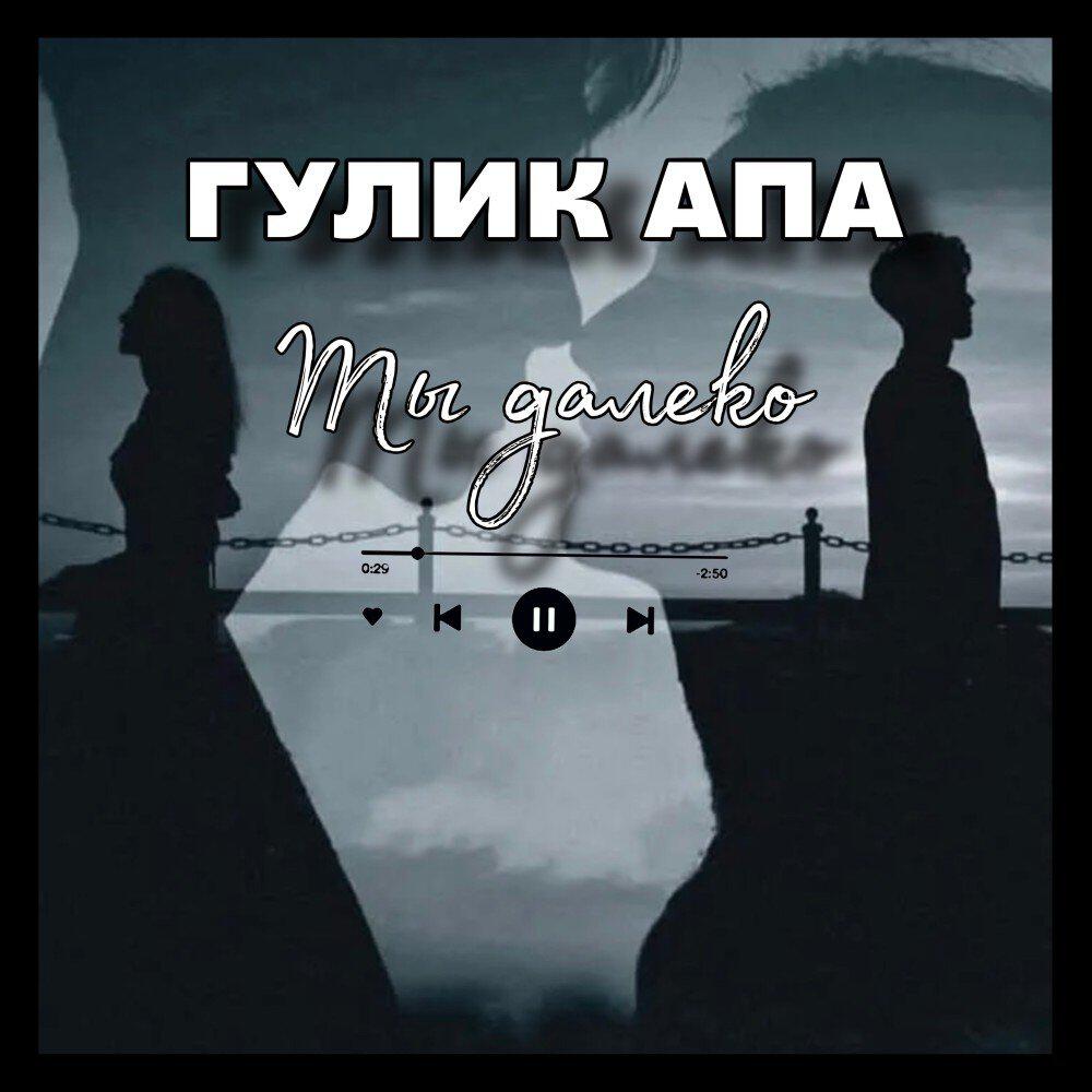 Гулик апа