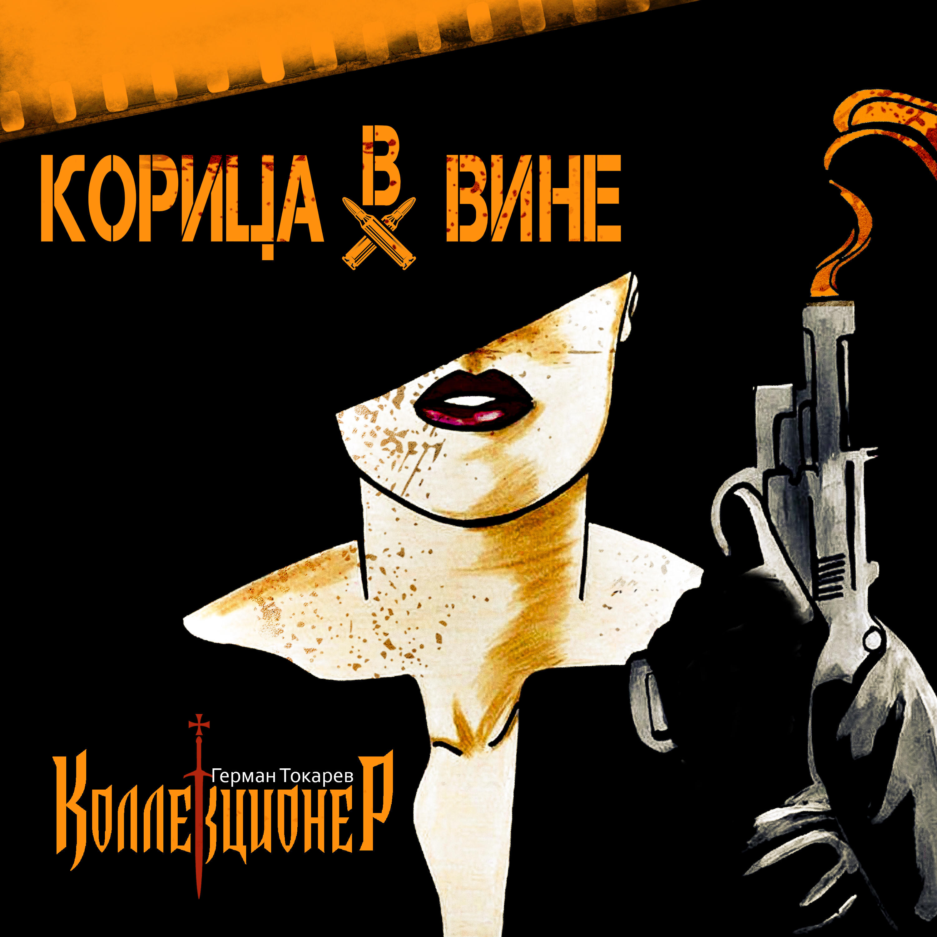 Релиз Корица в вине
