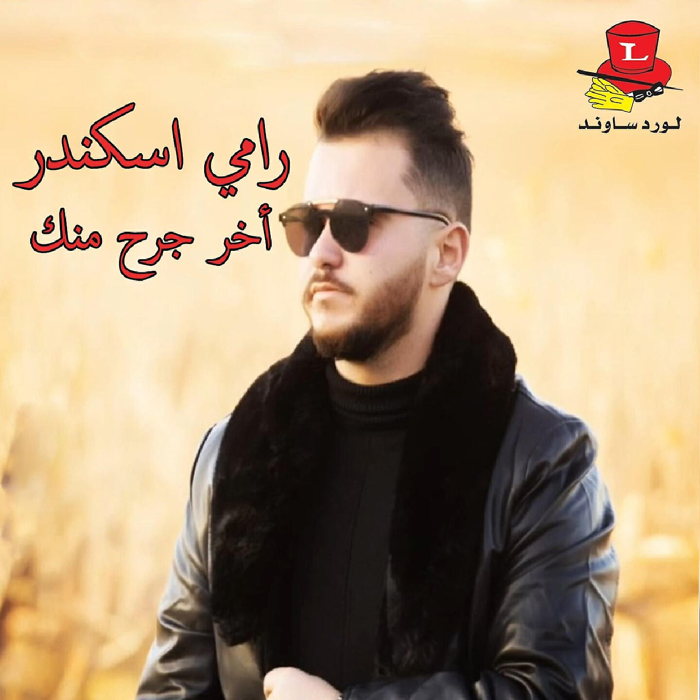 Релиз Akher Jereh Minnak