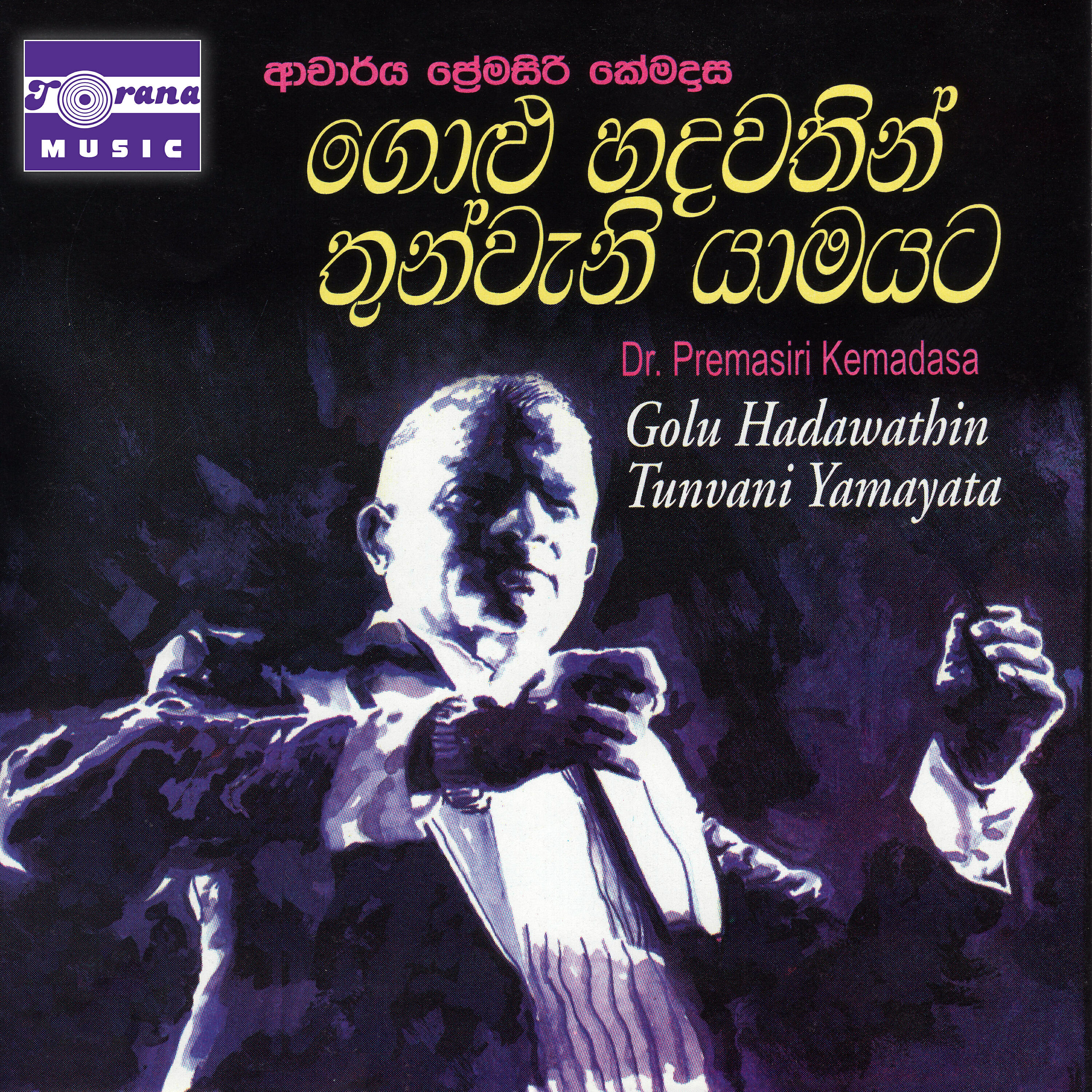 Скачать песню Dr. Premasiri Kemadasa, S. P. Balasubrahmanyam, S. Janaki - Araro бесплатно в MP3 для Android и iOS