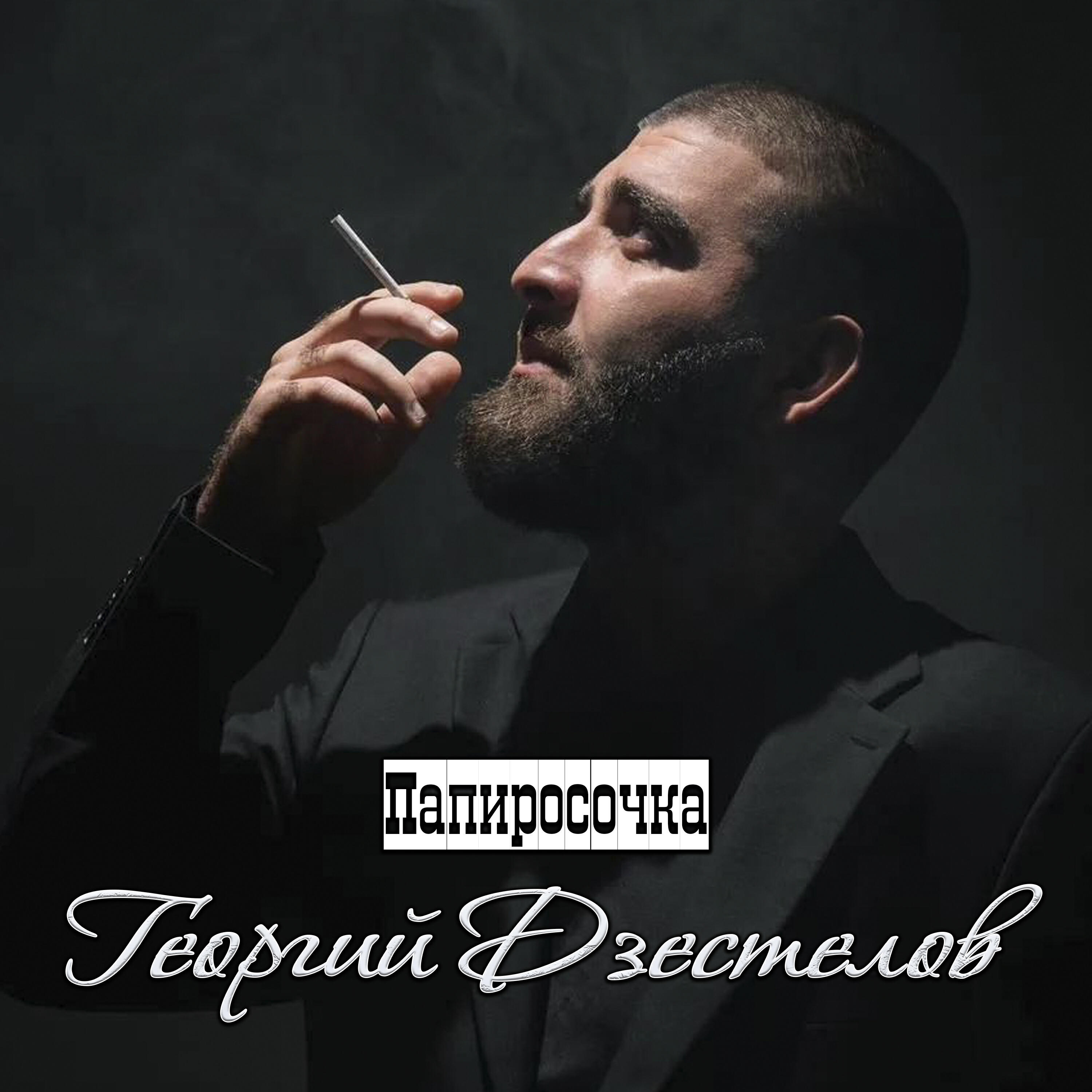 Георгий Дзестелов