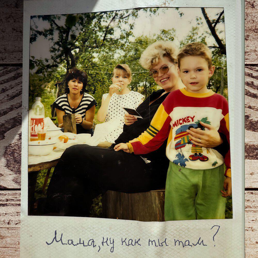 Релиз Мама, ну как ты там?