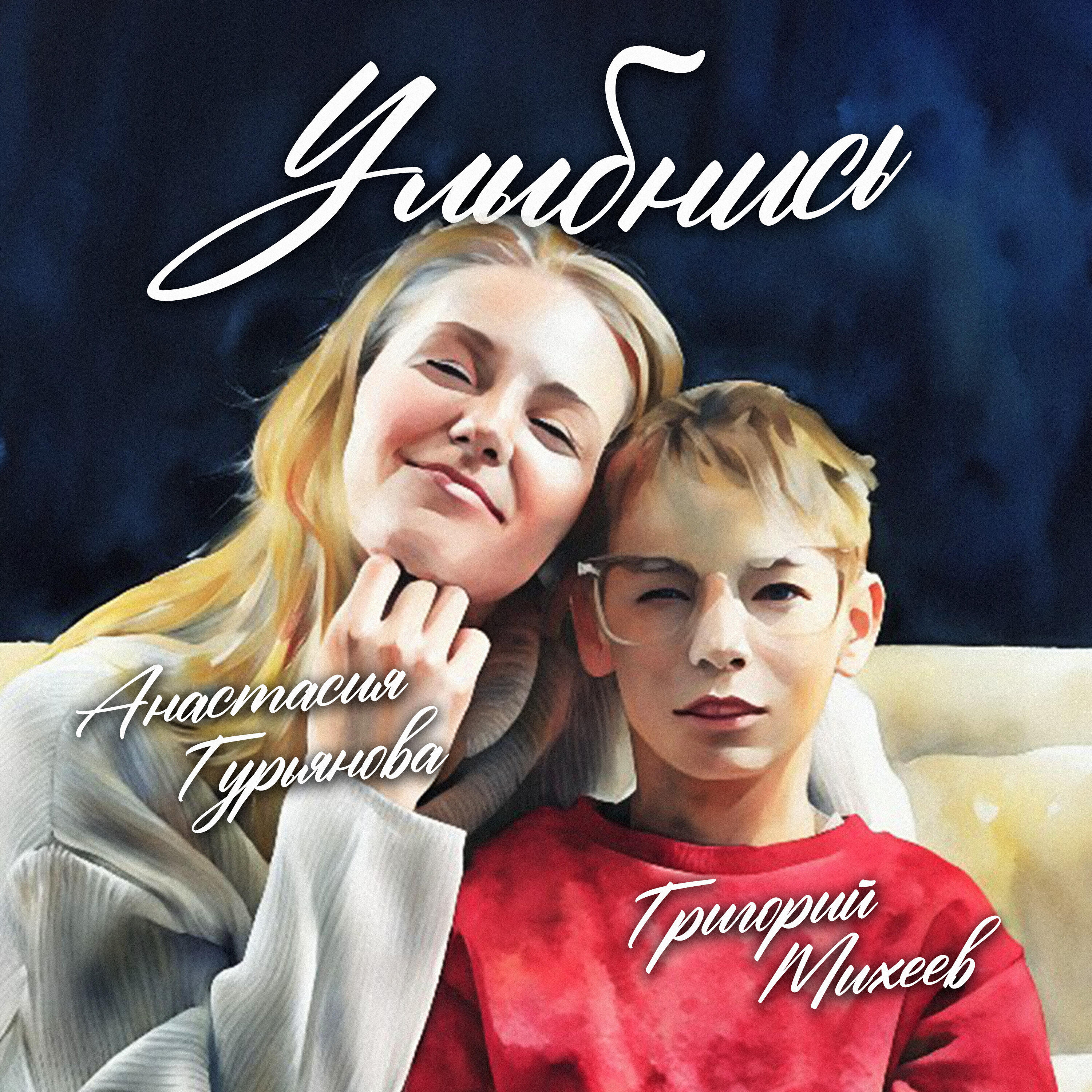 Релиз Улыбнись