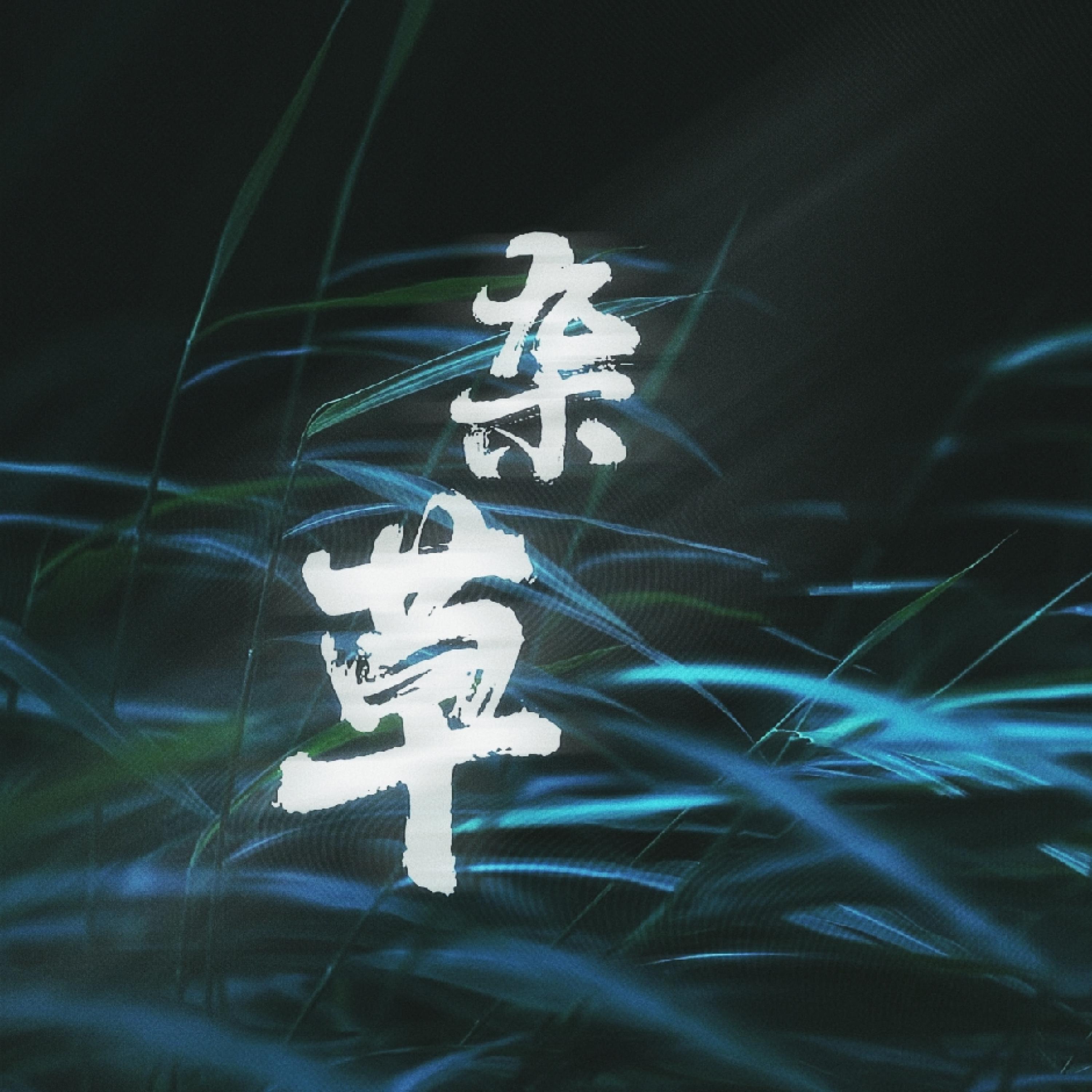 Релиз 杂草