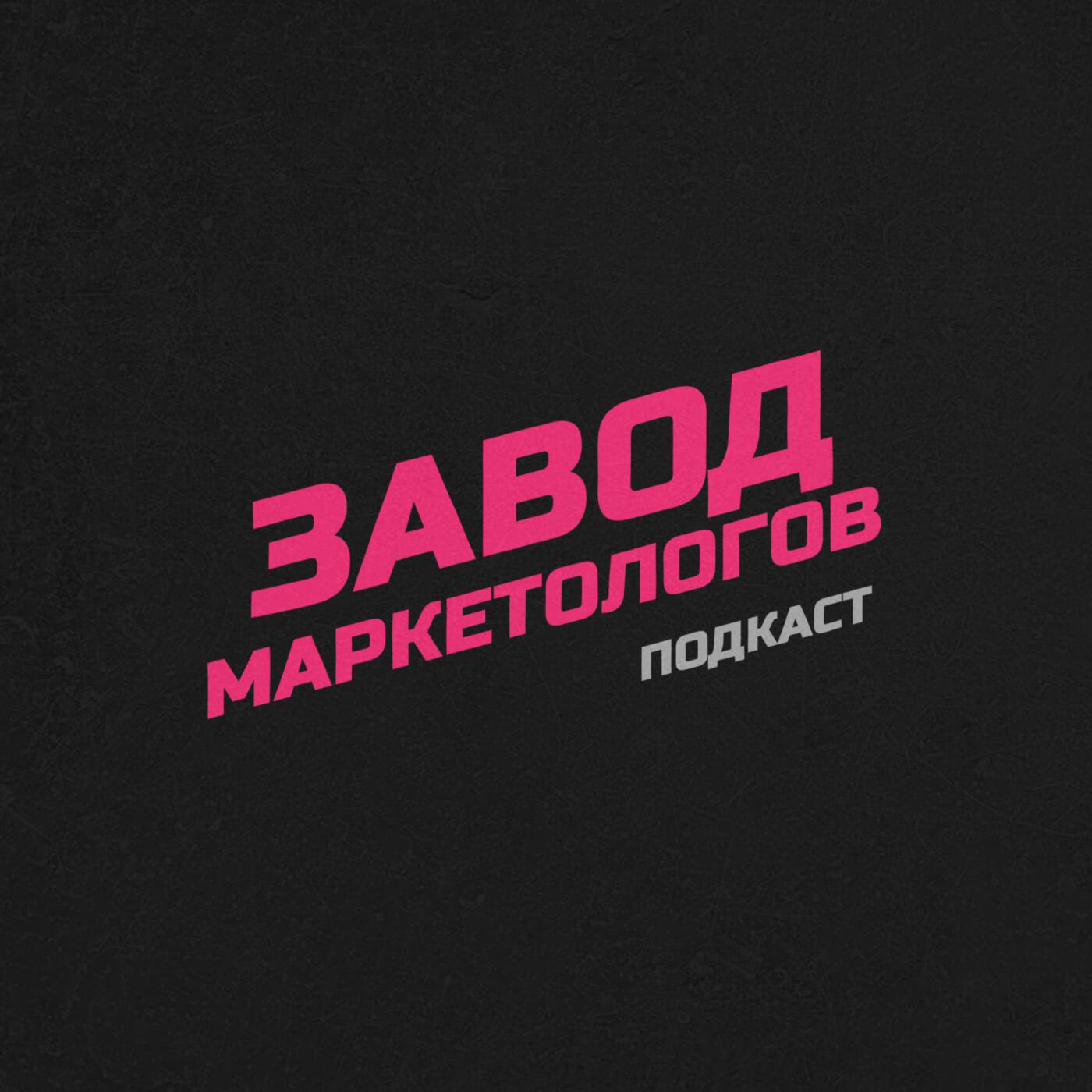 Подкаст Завод Маркетологов
