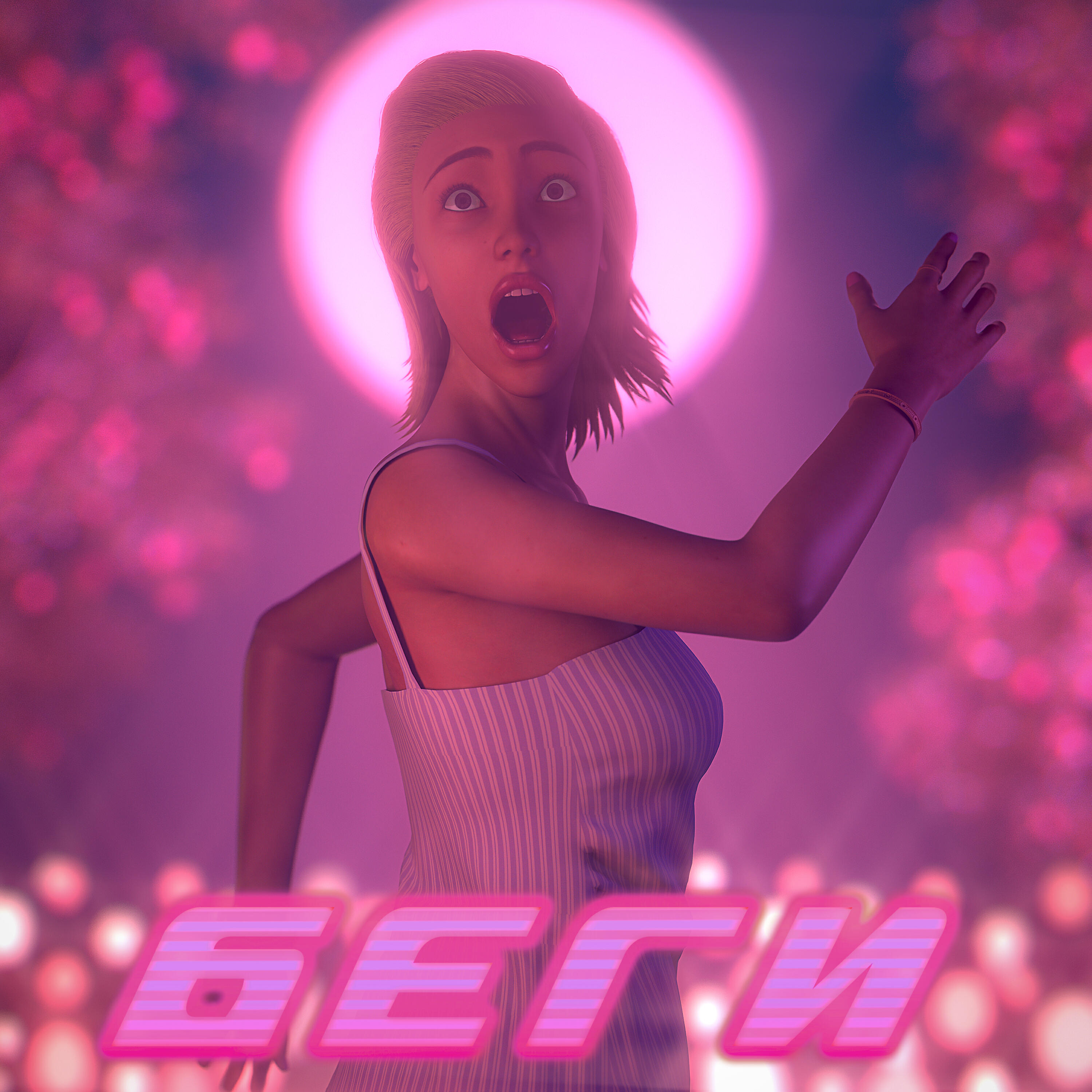 Трек БЕГИ