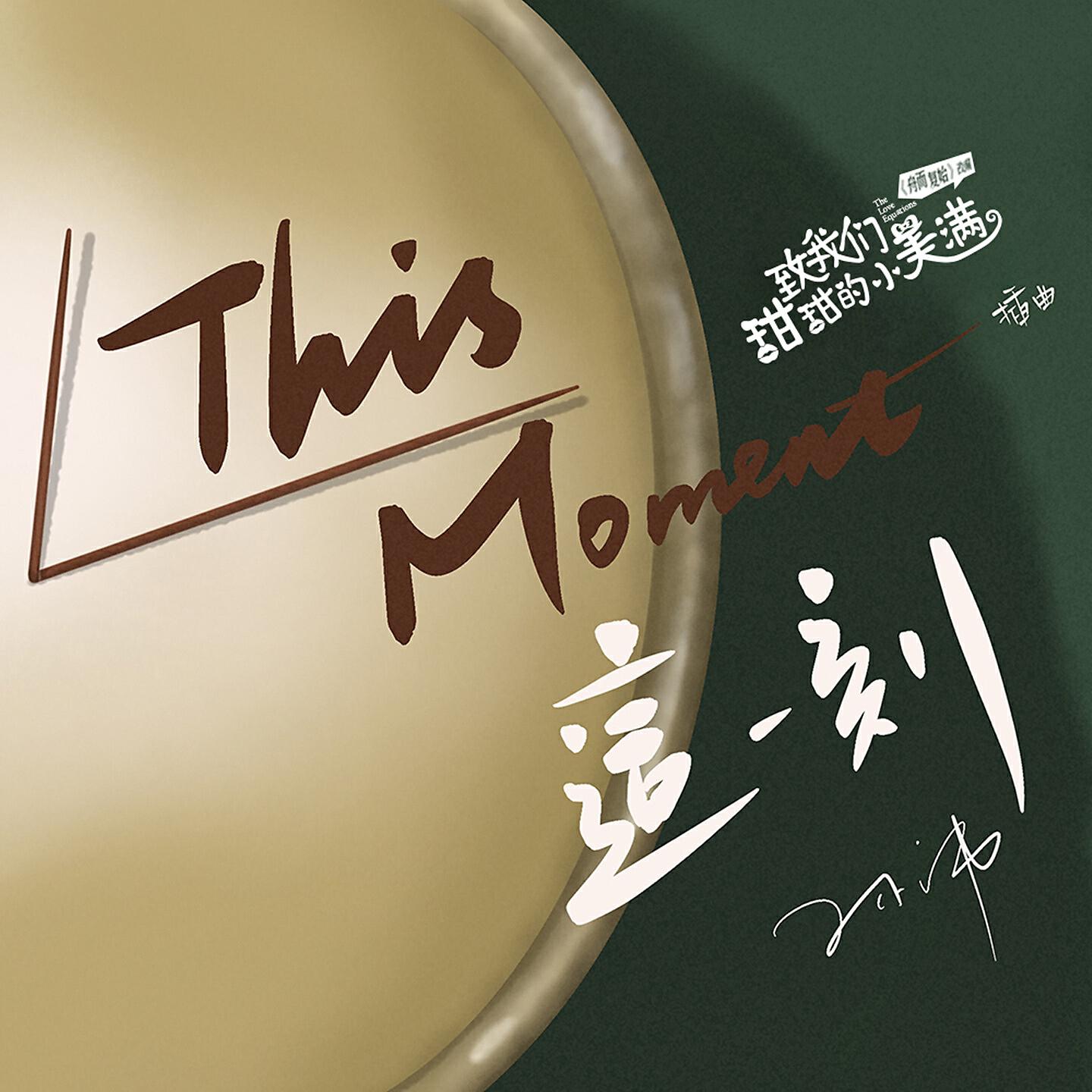 Релиз This Moment