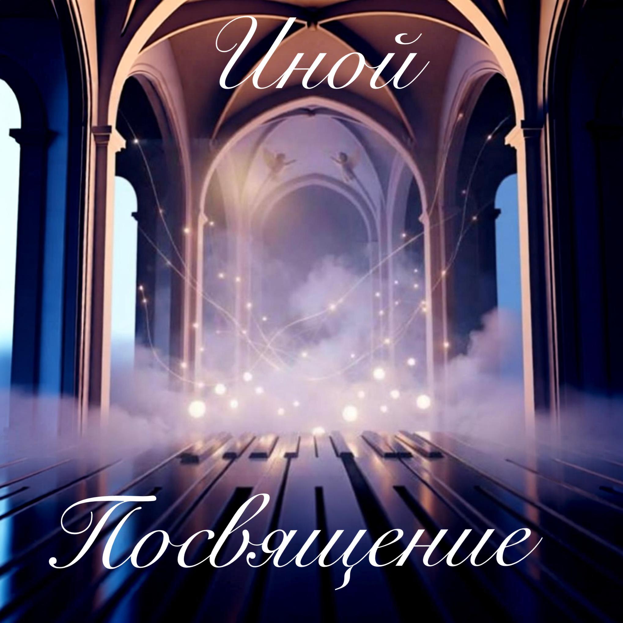 Релиз Посвящение