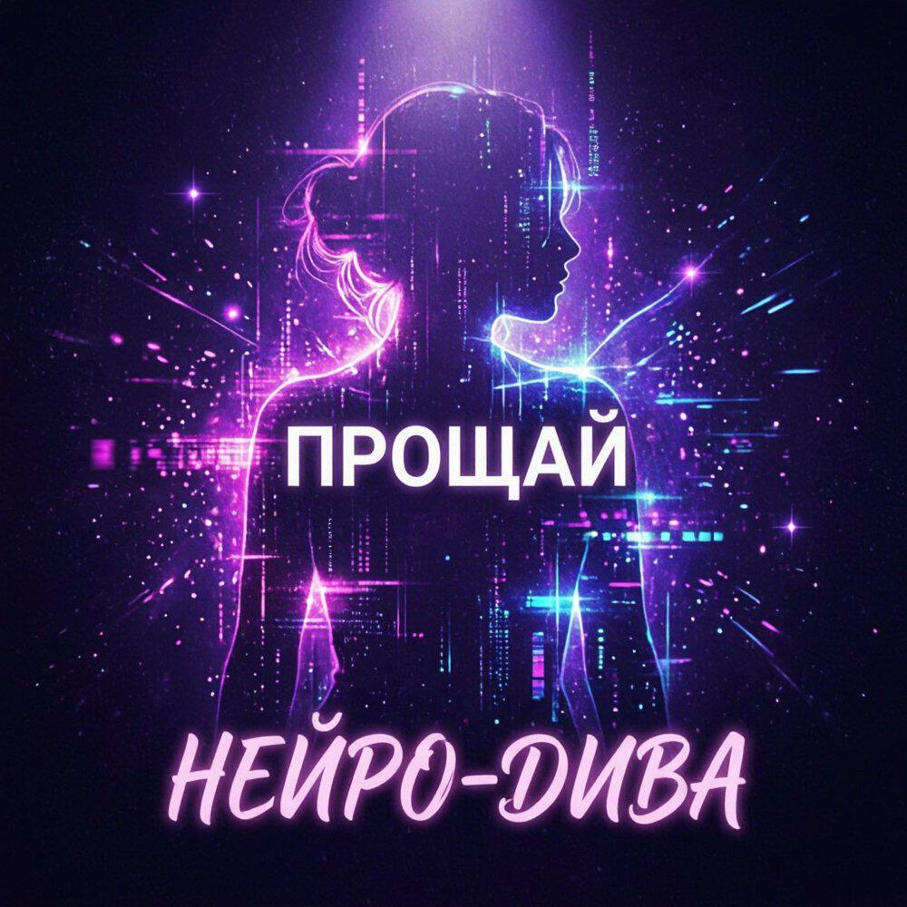 Нейро-дива