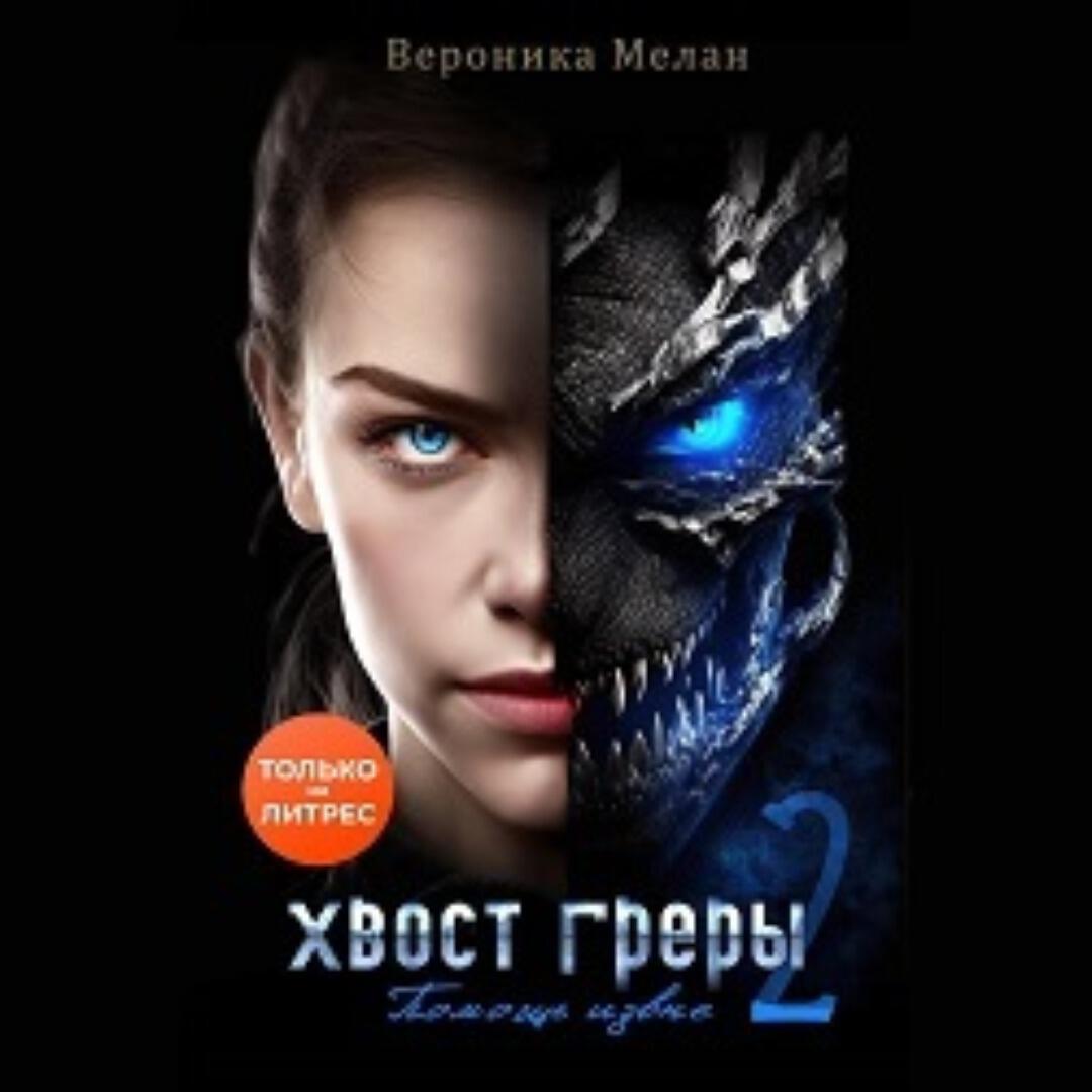 Книга Хвост Греры 2