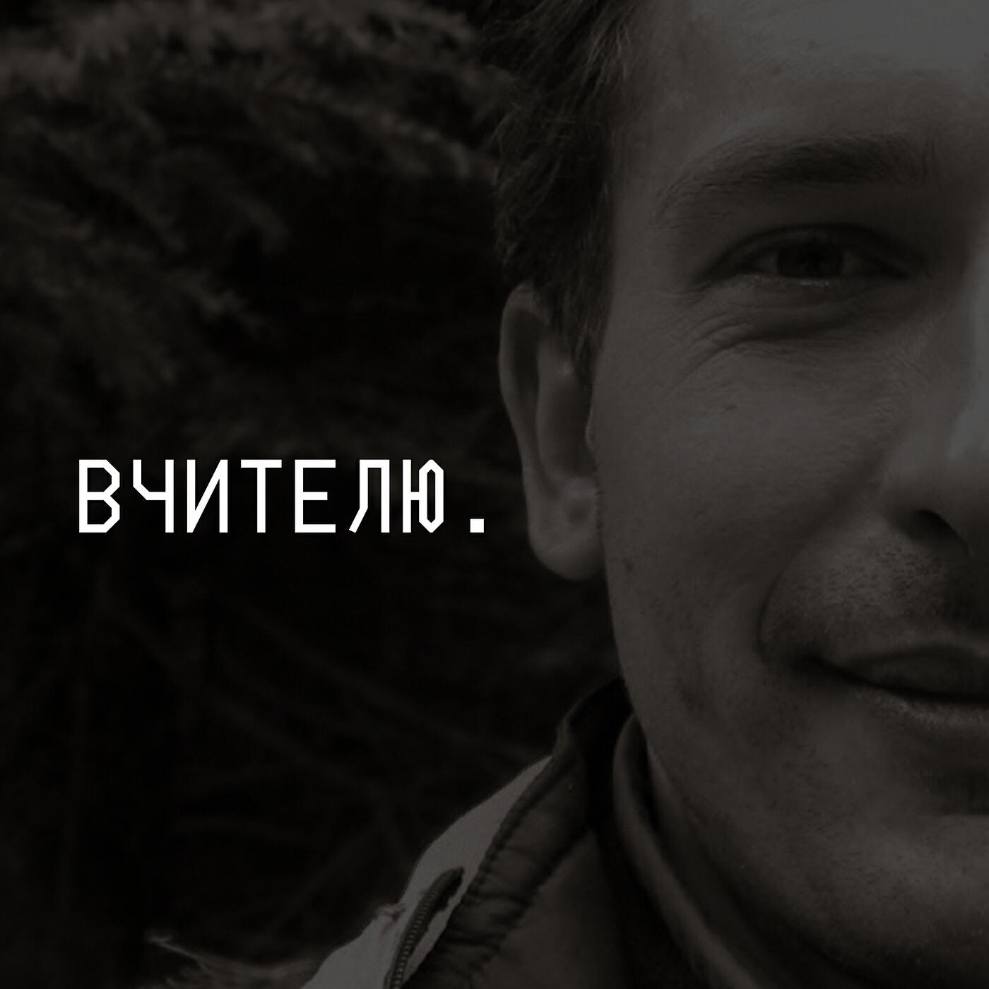 Релиз Вчителю