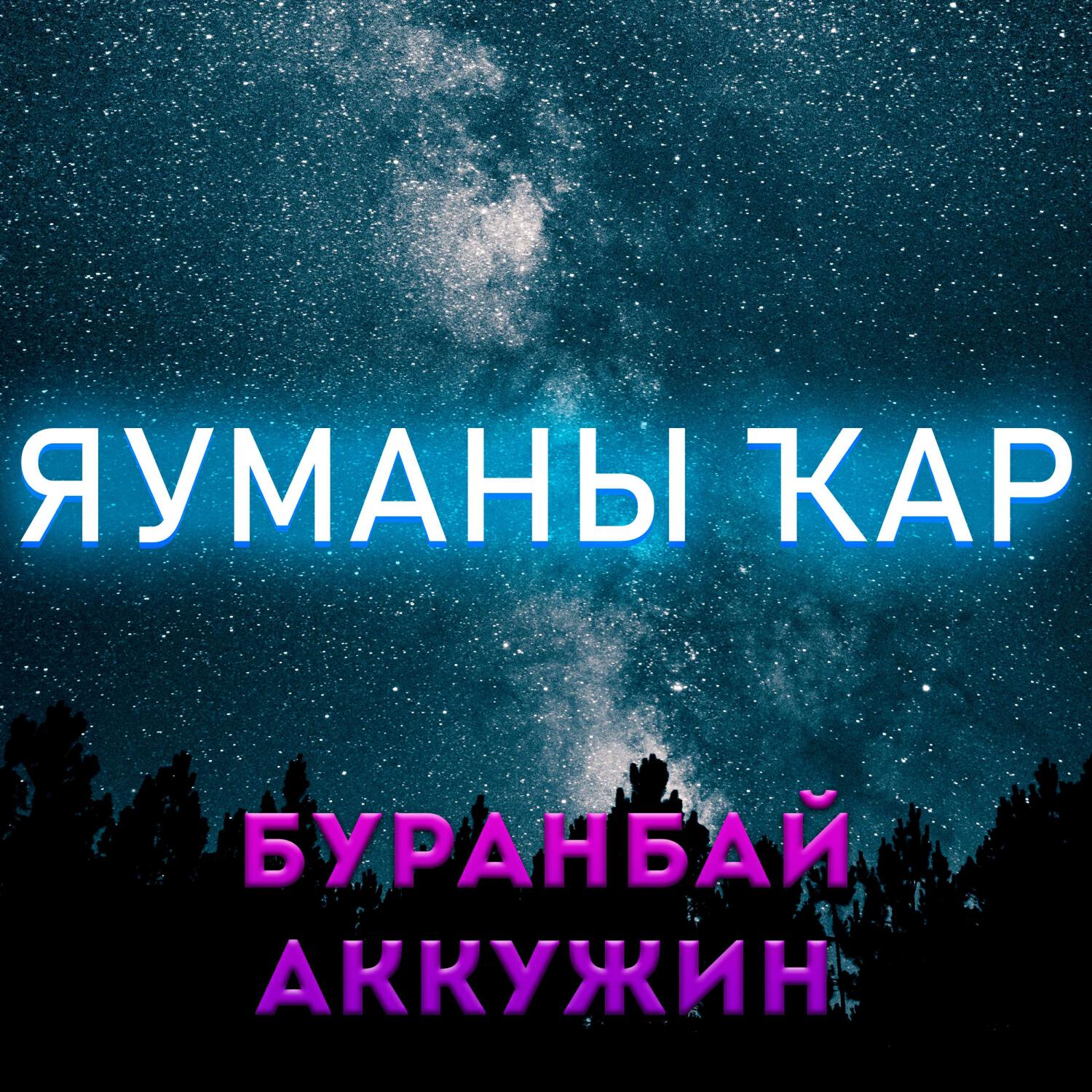 Релиз ЯУМАНЫ ҠАР