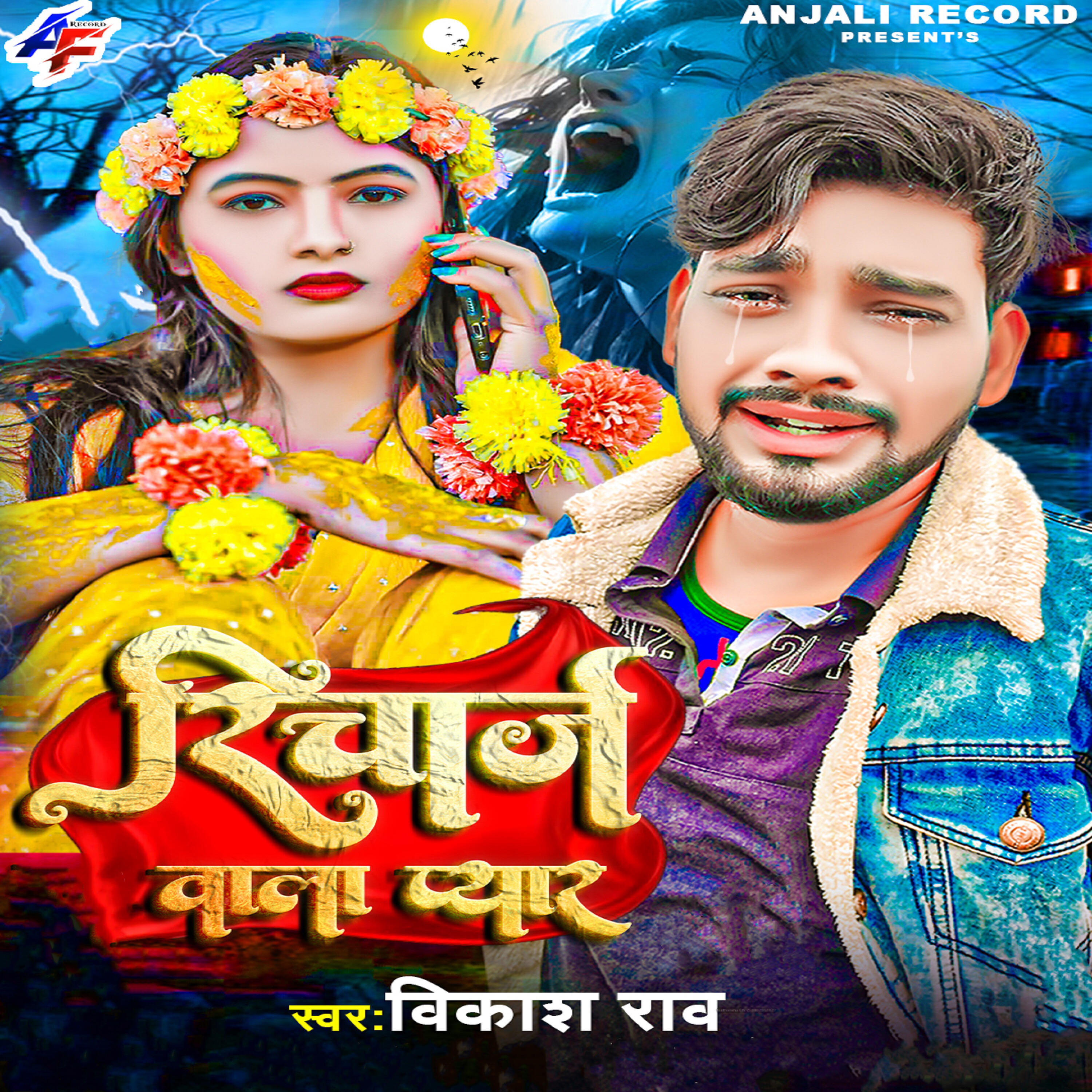 Релиз Recharge Wala Pyar