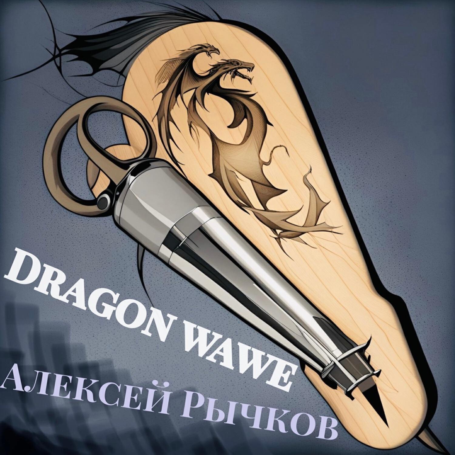 Релиз Dragon Wave